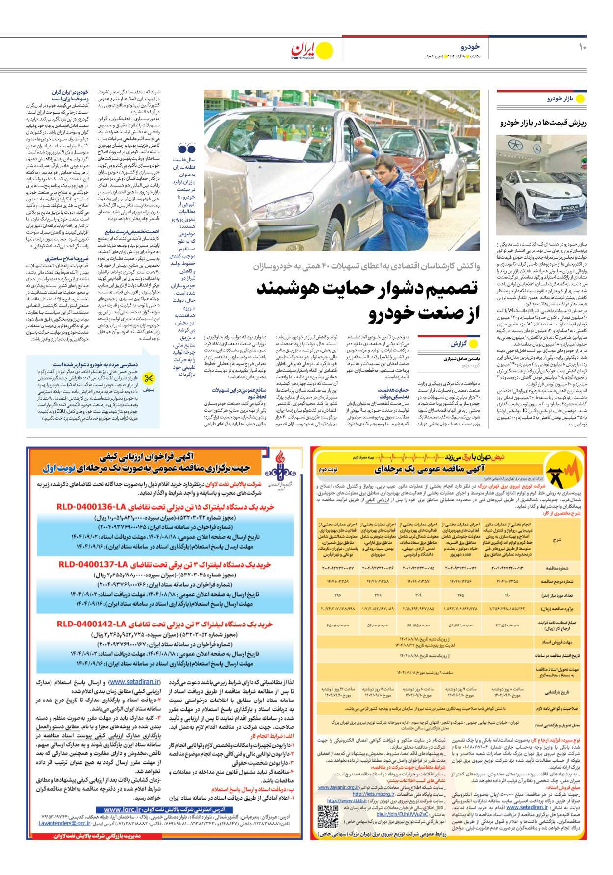  - شماره هشت هزار و هشتصد و هشتاد و یک - ۱۸ آبان ۱۴۰۴