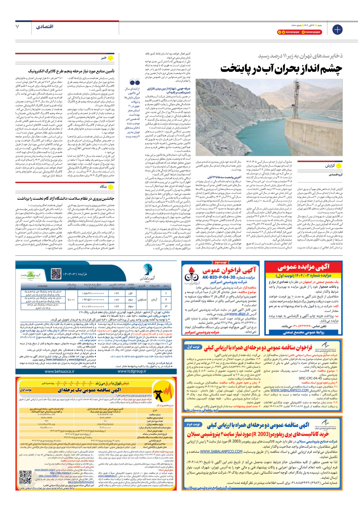  - شماره هشت هزار و هشتصد و هشتاد - ۱۷ آبان ۱۴۰۴