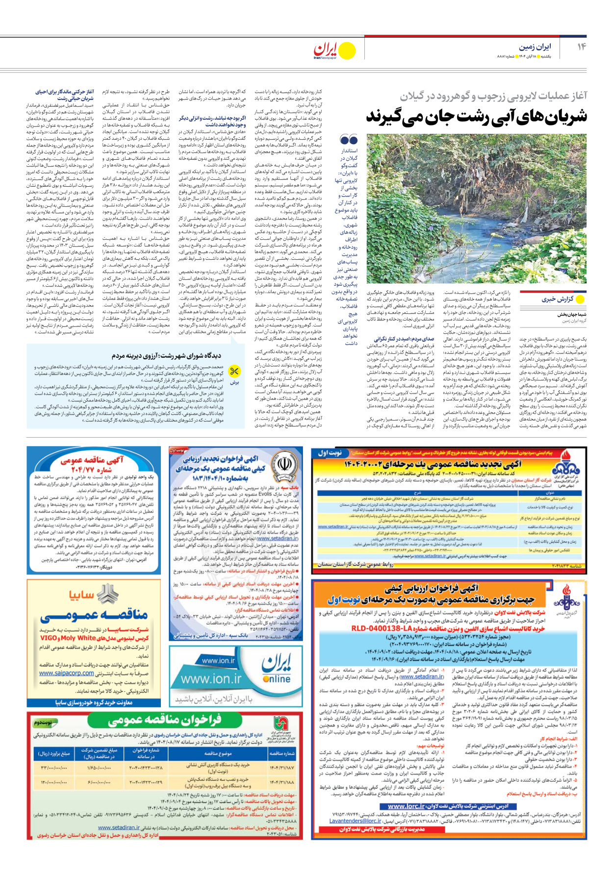  - شماره هشت هزار و هشتصد و هشتاد و یک - ۱۸ آبان ۱۴۰۴