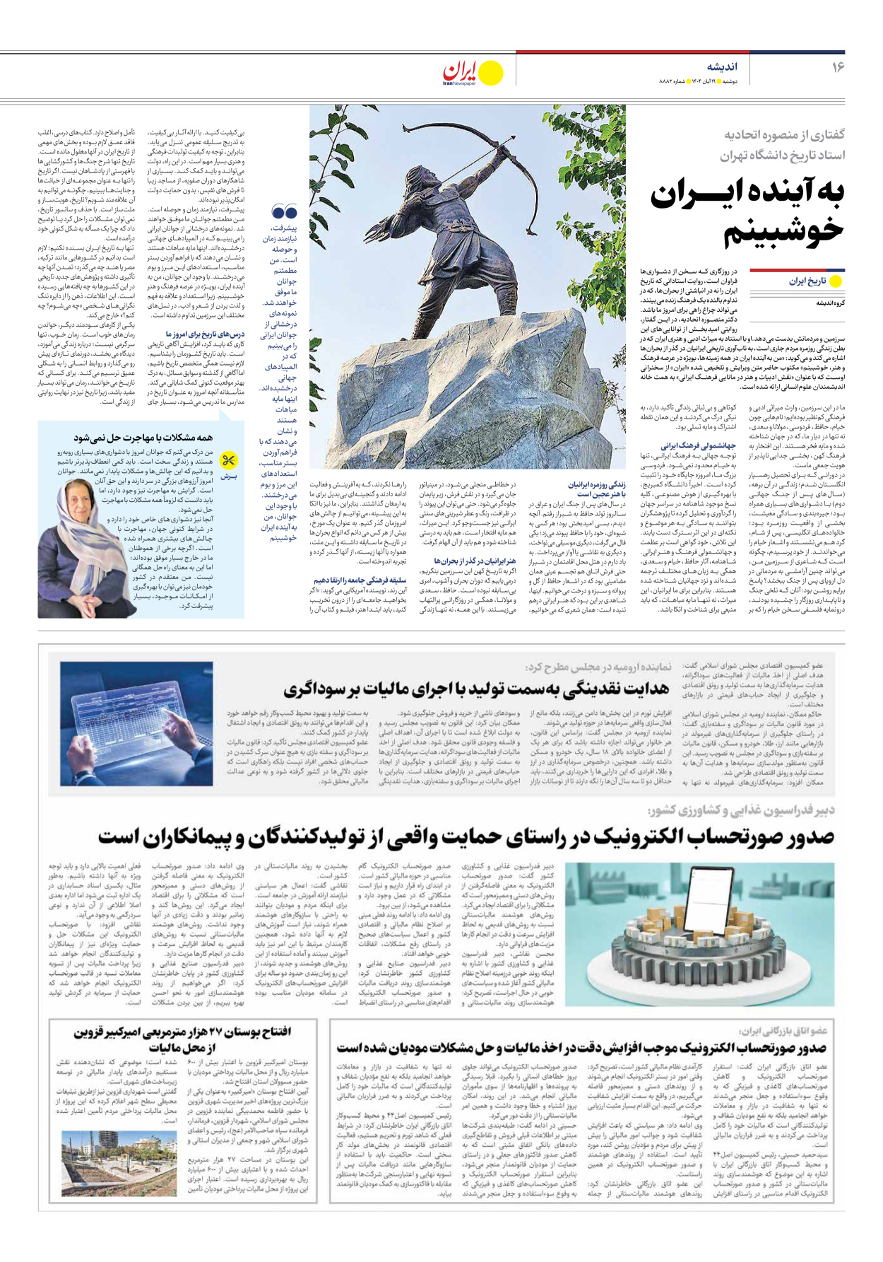  - شماره هشت هزار و هشتصد و هشتاد و دو - ۱۹ آبان ۱۴۰۴