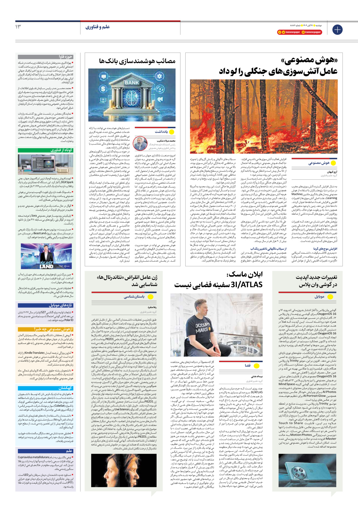  - شماره هشت هزار و هشتصد و هشتاد و دو - ۱۹ آبان ۱۴۰۴