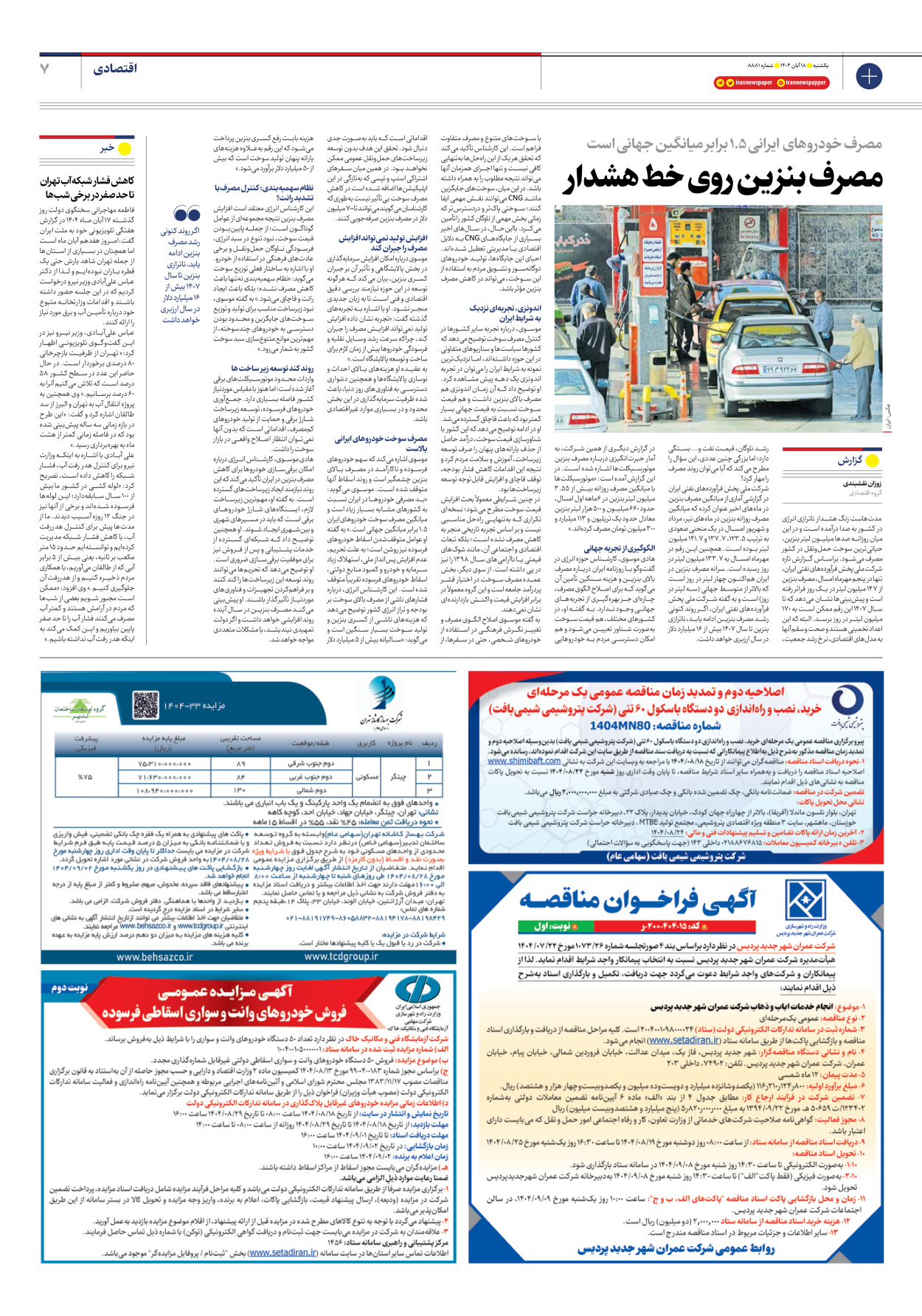  - شماره هشت هزار و هشتصد و هشتاد و یک - ۱۸ آبان ۱۴۰۴