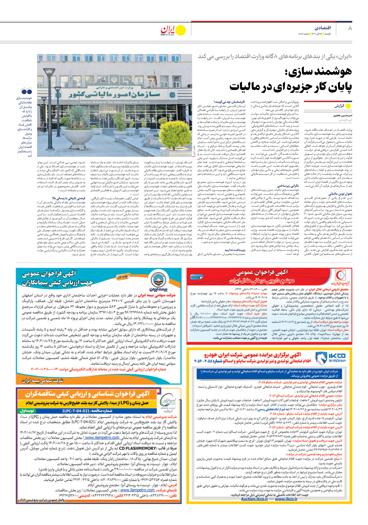  - شماره هشت هزار و هشتصد و هشتاد و یک - ۱۸ آبان ۱۴۰۴