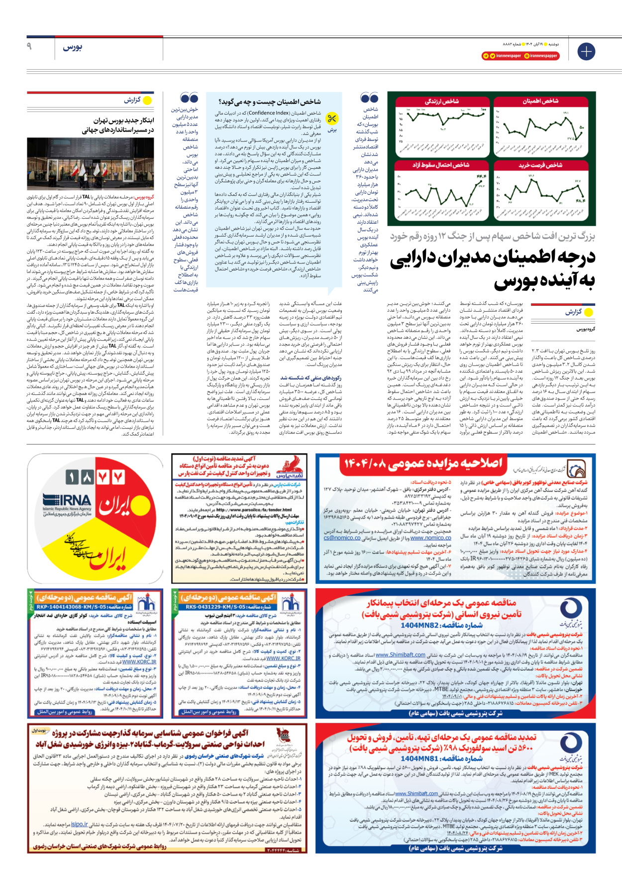  - شماره هشت هزار و هشتصد و هشتاد و دو - ۱۹ آبان ۱۴۰۴