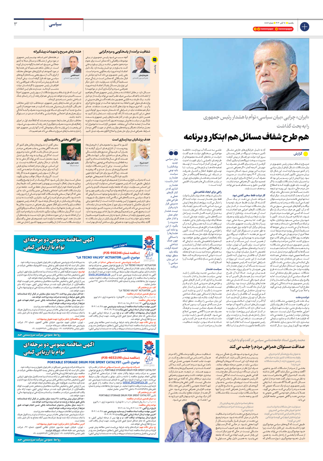  - شماره هشت هزار و هشتصد و هشتاد و یک - ۱۸ آبان ۱۴۰۴