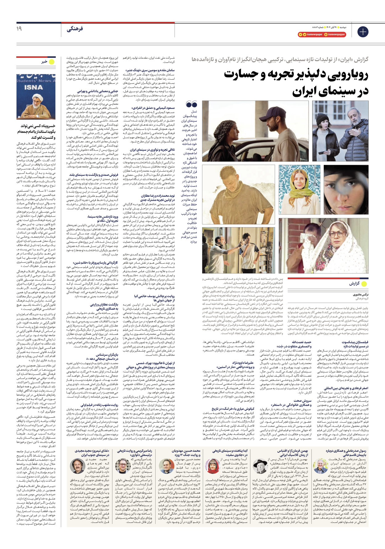  - شماره هشت هزار و هشتصد و هشتاد و دو - ۱۹ آبان ۱۴۰۴