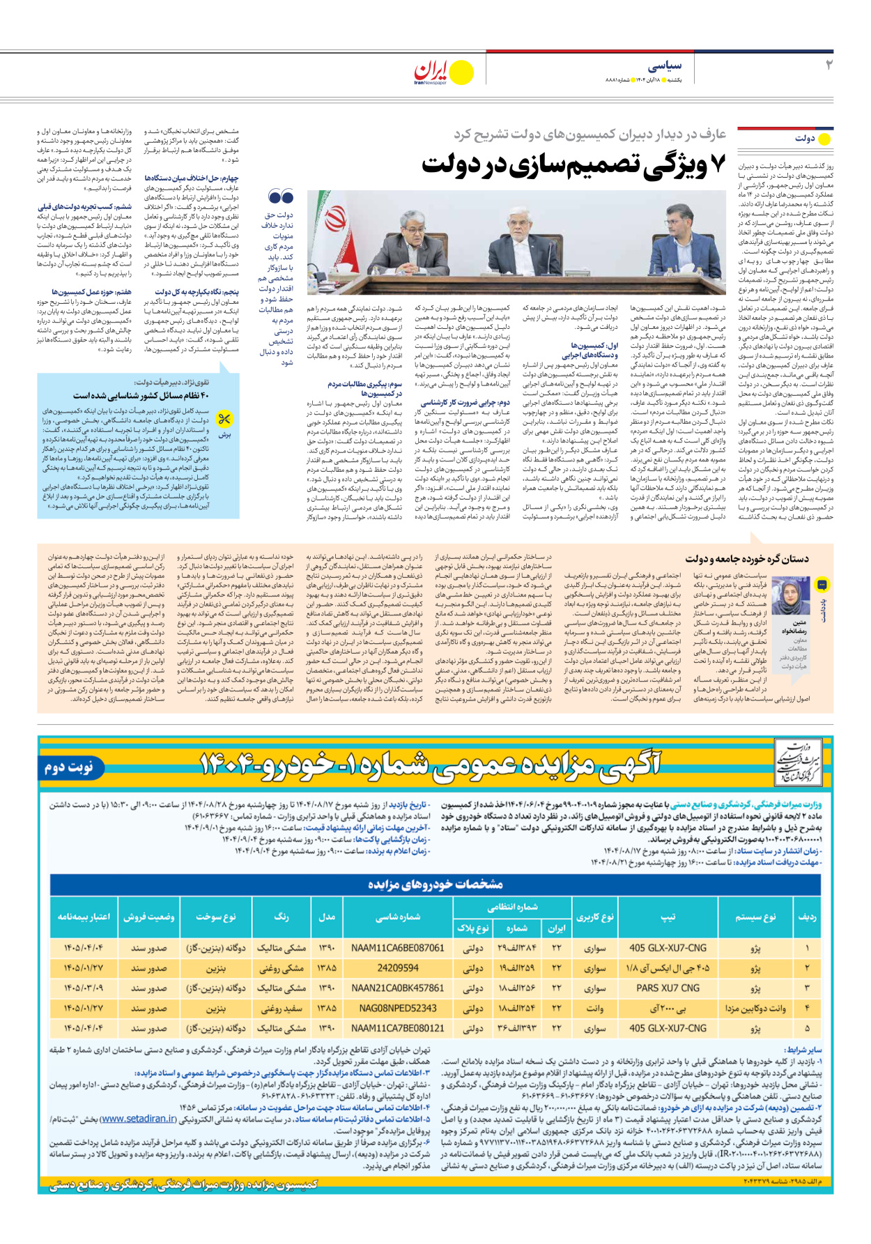  - شماره هشت هزار و هشتصد و هشتاد و یک - ۱۸ آبان ۱۴۰۴
