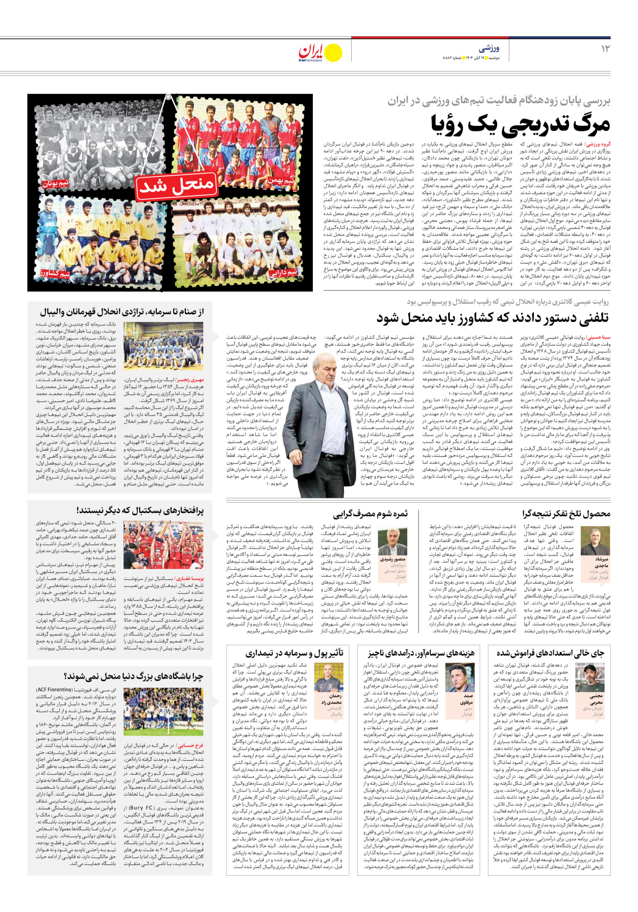  - شماره هشت هزار و هشتصد و هشتاد و دو - ۱۹ آبان ۱۴۰۴