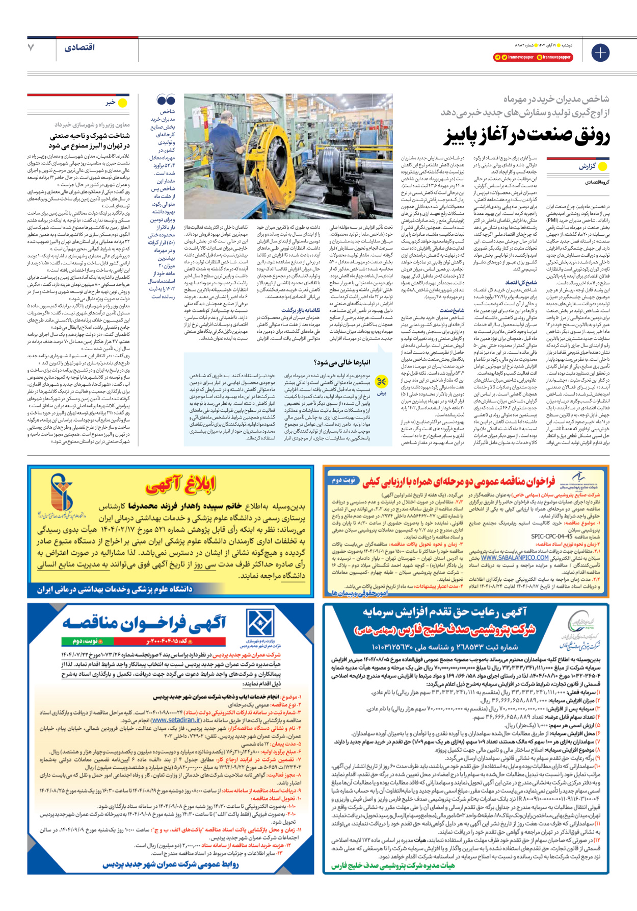  - شماره هشت هزار و هشتصد و هشتاد و دو - ۱۹ آبان ۱۴۰۴