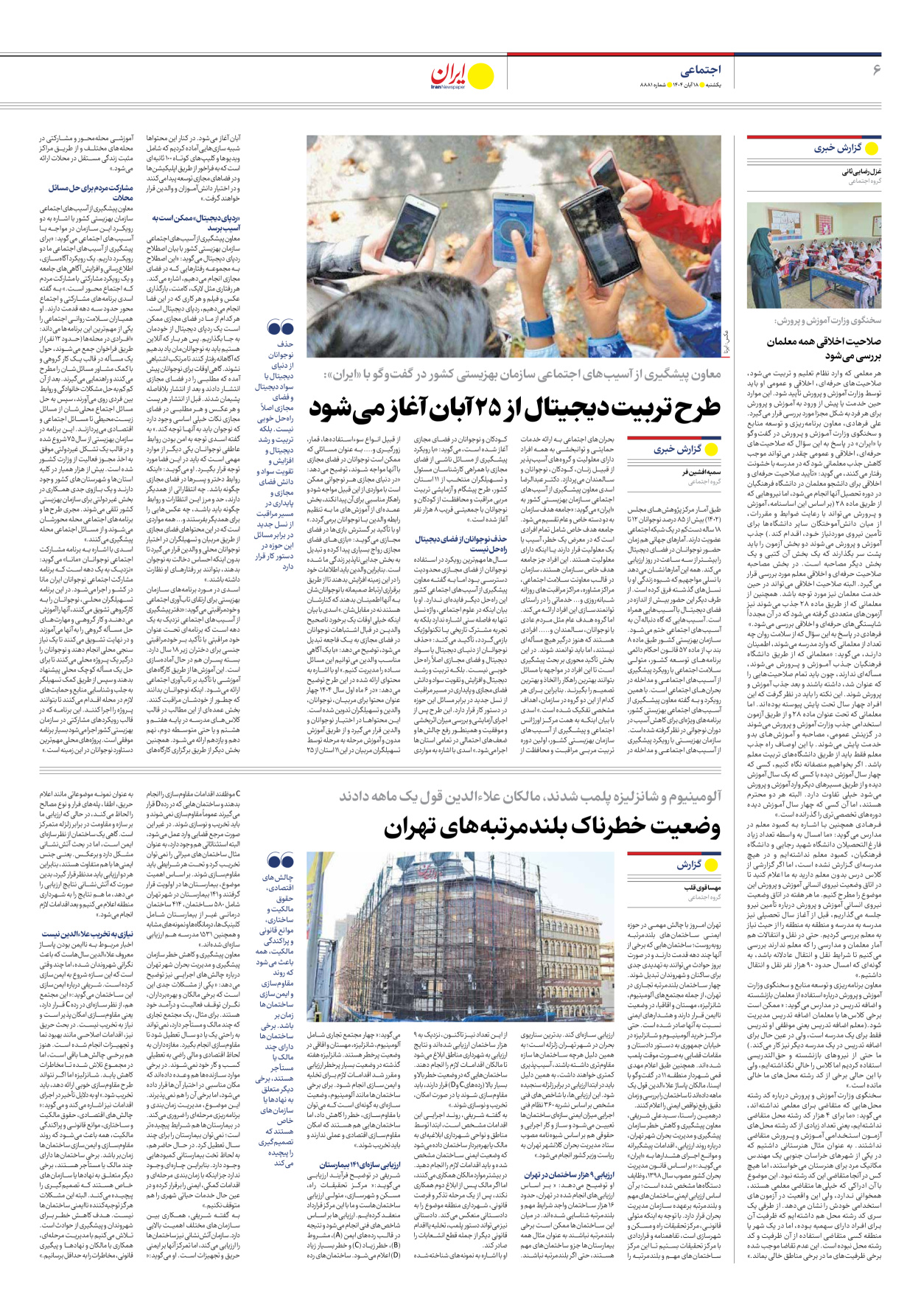  - شماره هشت هزار و هشتصد و هشتاد و یک - ۱۸ آبان ۱۴۰۴