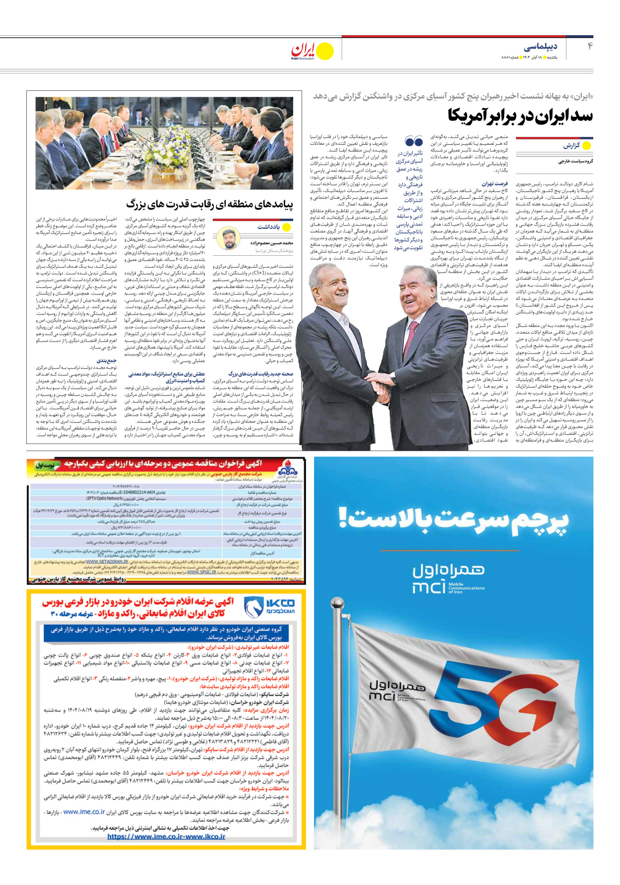  - شماره هشت هزار و هشتصد و هشتاد و یک - ۱۸ آبان ۱۴۰۴