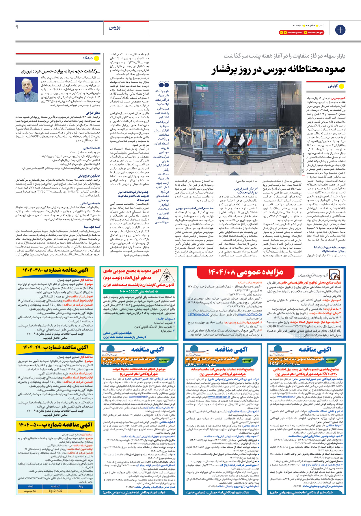  - شماره هشت هزار و هشتصد و هشتاد و یک - ۱۸ آبان ۱۴۰۴