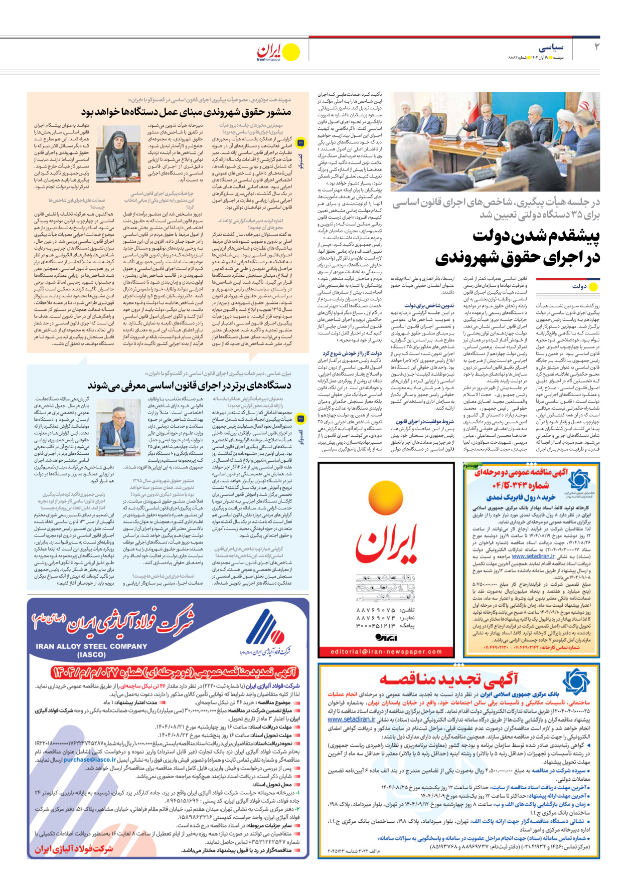  - شماره هشت هزار و هشتصد و هشتاد و دو - ۱۹ آبان ۱۴۰۴