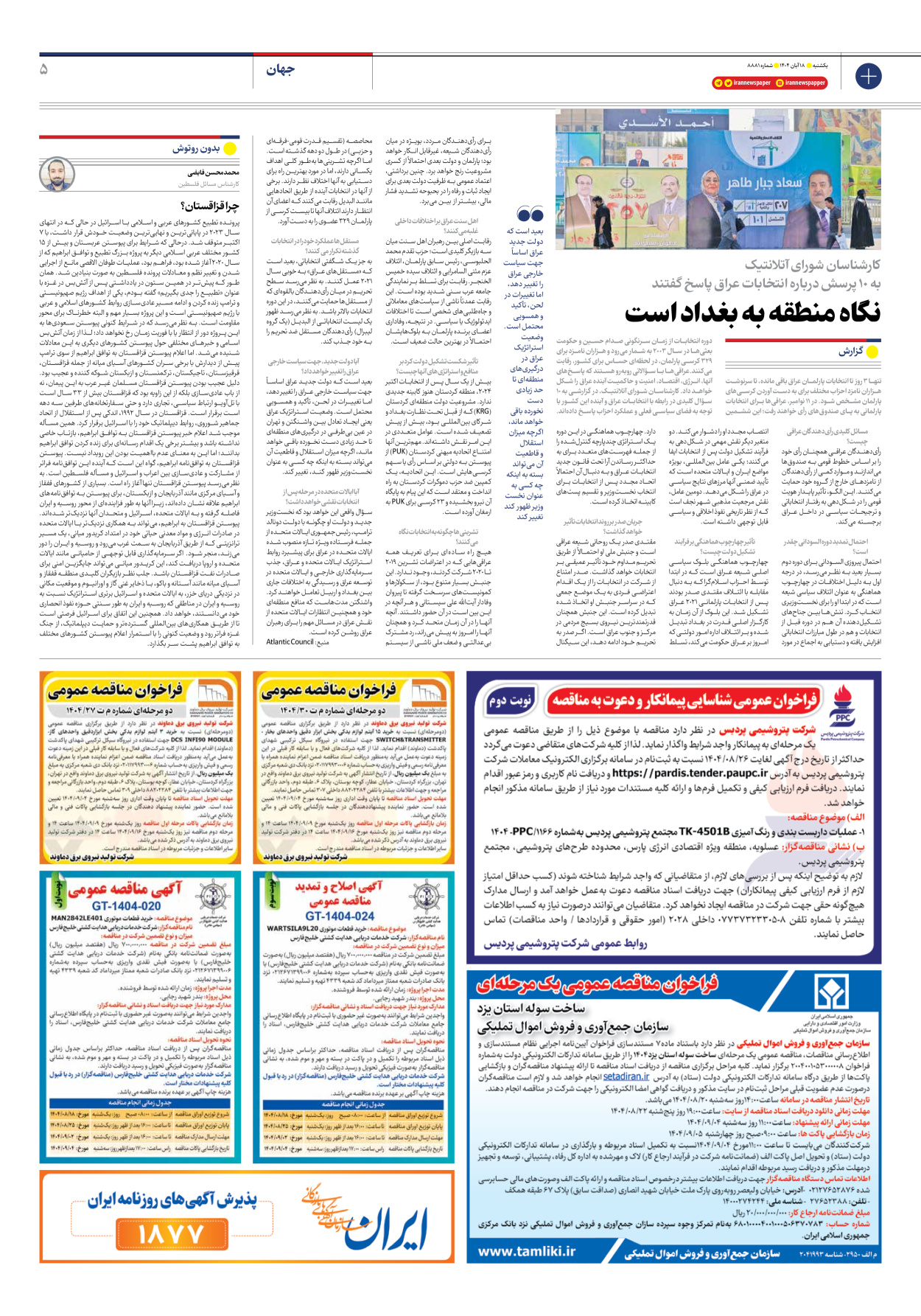  - شماره هشت هزار و هشتصد و هشتاد و یک - ۱۸ آبان ۱۴۰۴