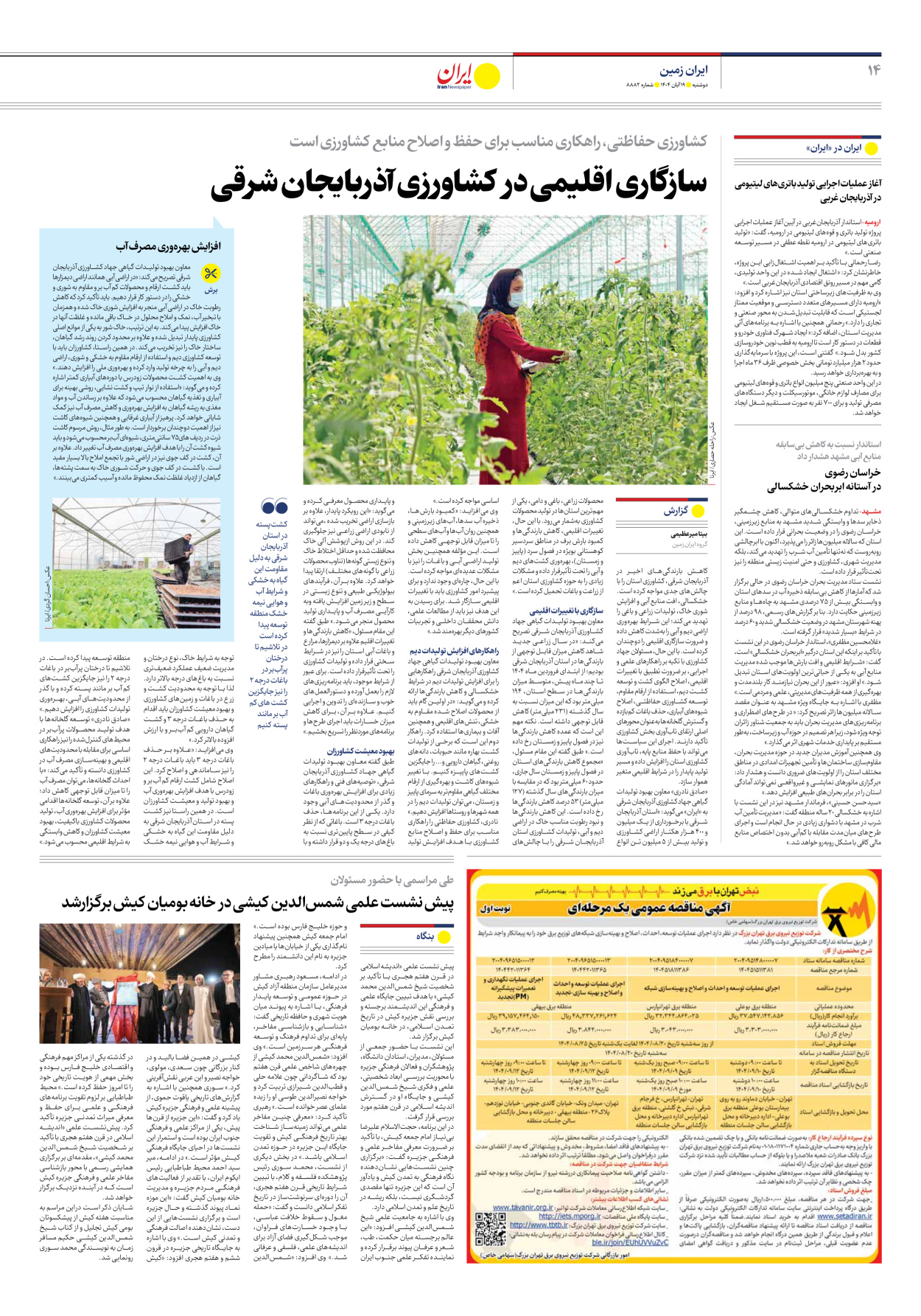  - شماره هشت هزار و هشتصد و هشتاد و دو - ۱۹ آبان ۱۴۰۴