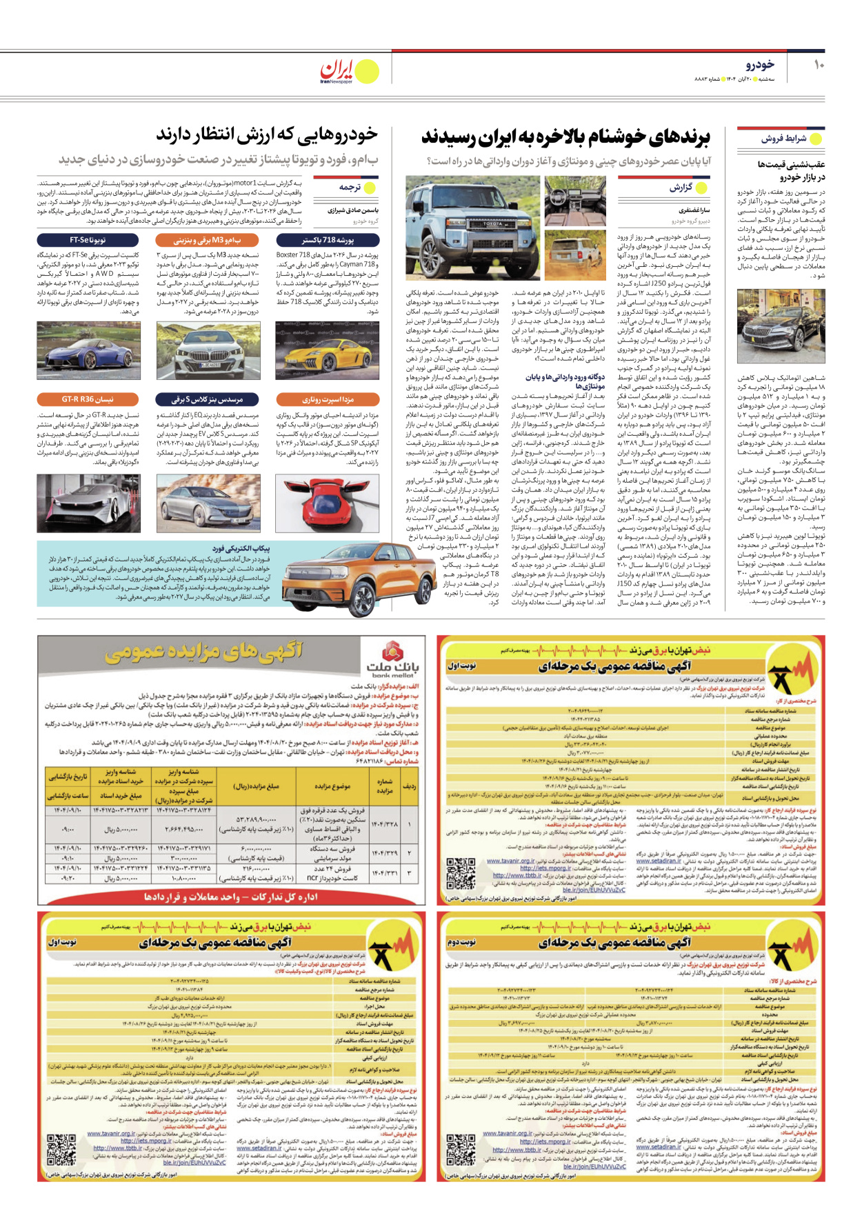  - شماره هشت هزار و هشتصد و هشتاد و سه - ۲۰ آبان ۱۴۰۴