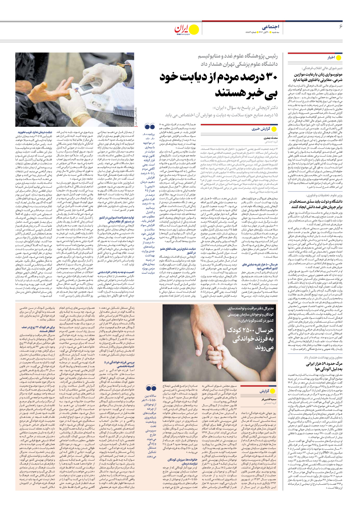  - شماره هشت هزار و هشتصد و هشتاد و سه - ۲۰ آبان ۱۴۰۴