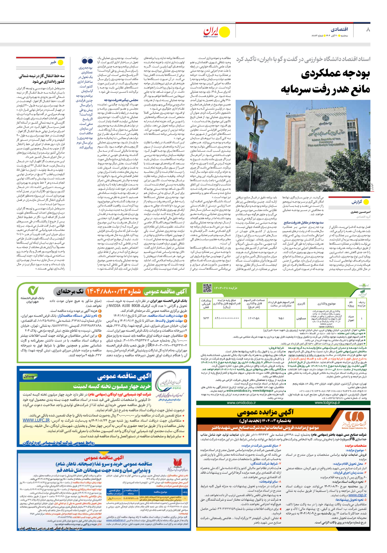  - شماره هشت هزار و هشتصد و هشتاد و سه - ۲۰ آبان ۱۴۰۴