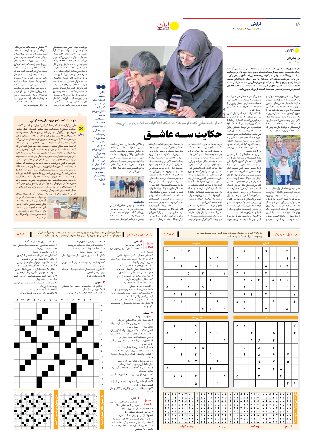  - شماره هشت هزار و هشتصد و هشتاد و سه - ۲۰ آبان ۱۴۰۴