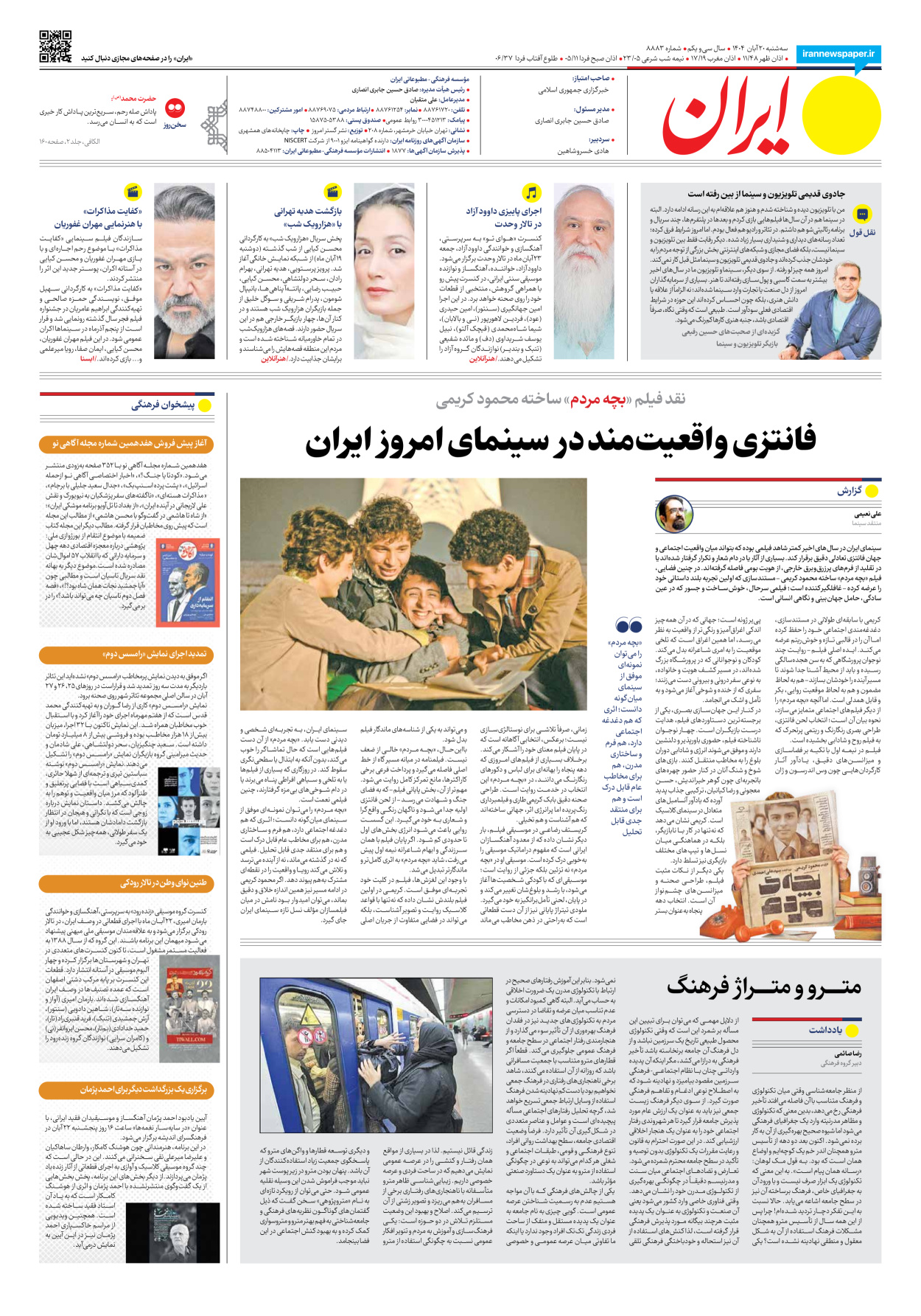  - شماره هشت هزار و هشتصد و هشتاد و سه - ۲۰ آبان ۱۴۰۴