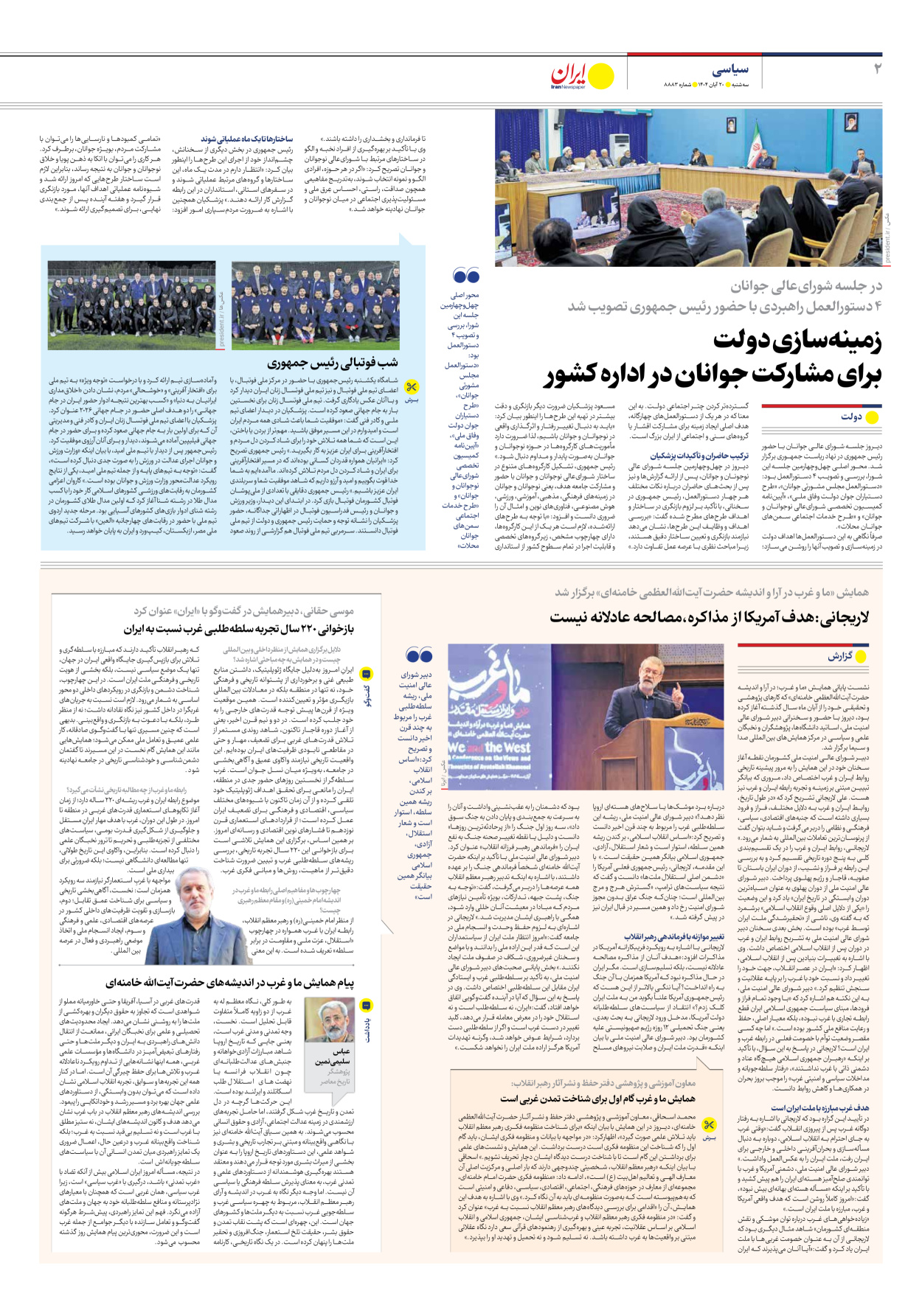  - شماره هشت هزار و هشتصد و هشتاد و سه - ۲۰ آبان ۱۴۰۴