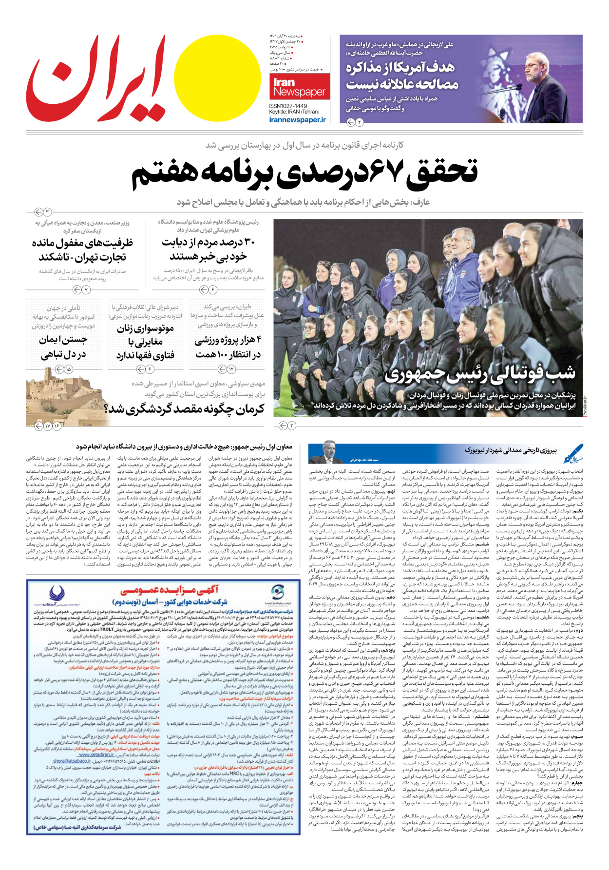  - شماره هشت هزار و هشتصد و هشتاد و سه - ۲۰ آبان ۱۴۰۴