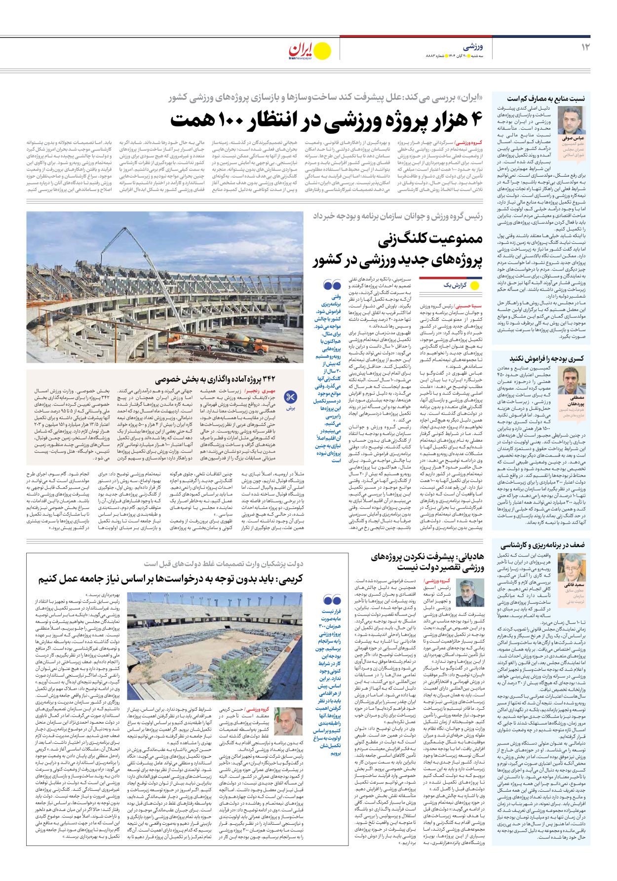  - شماره هشت هزار و هشتصد و هشتاد و سه - ۲۰ آبان ۱۴۰۴