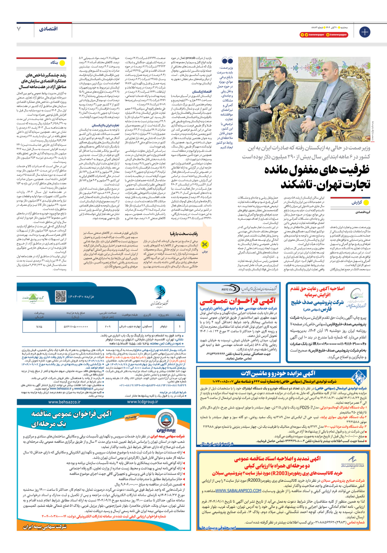  - شماره هشت هزار و هشتصد و هشتاد و سه - ۲۰ آبان ۱۴۰۴