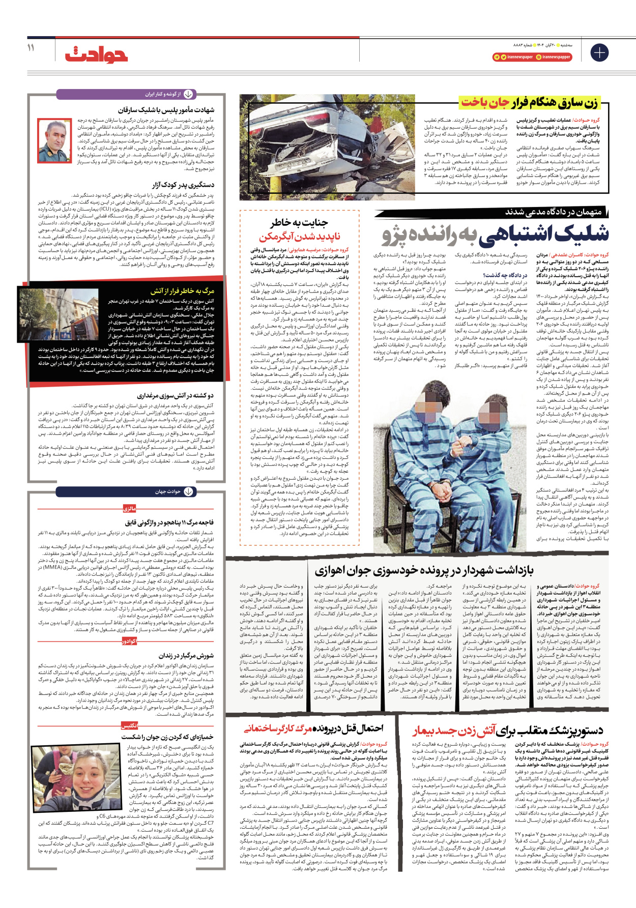  - شماره هشت هزار و هشتصد و هشتاد و سه - ۲۰ آبان ۱۴۰۴