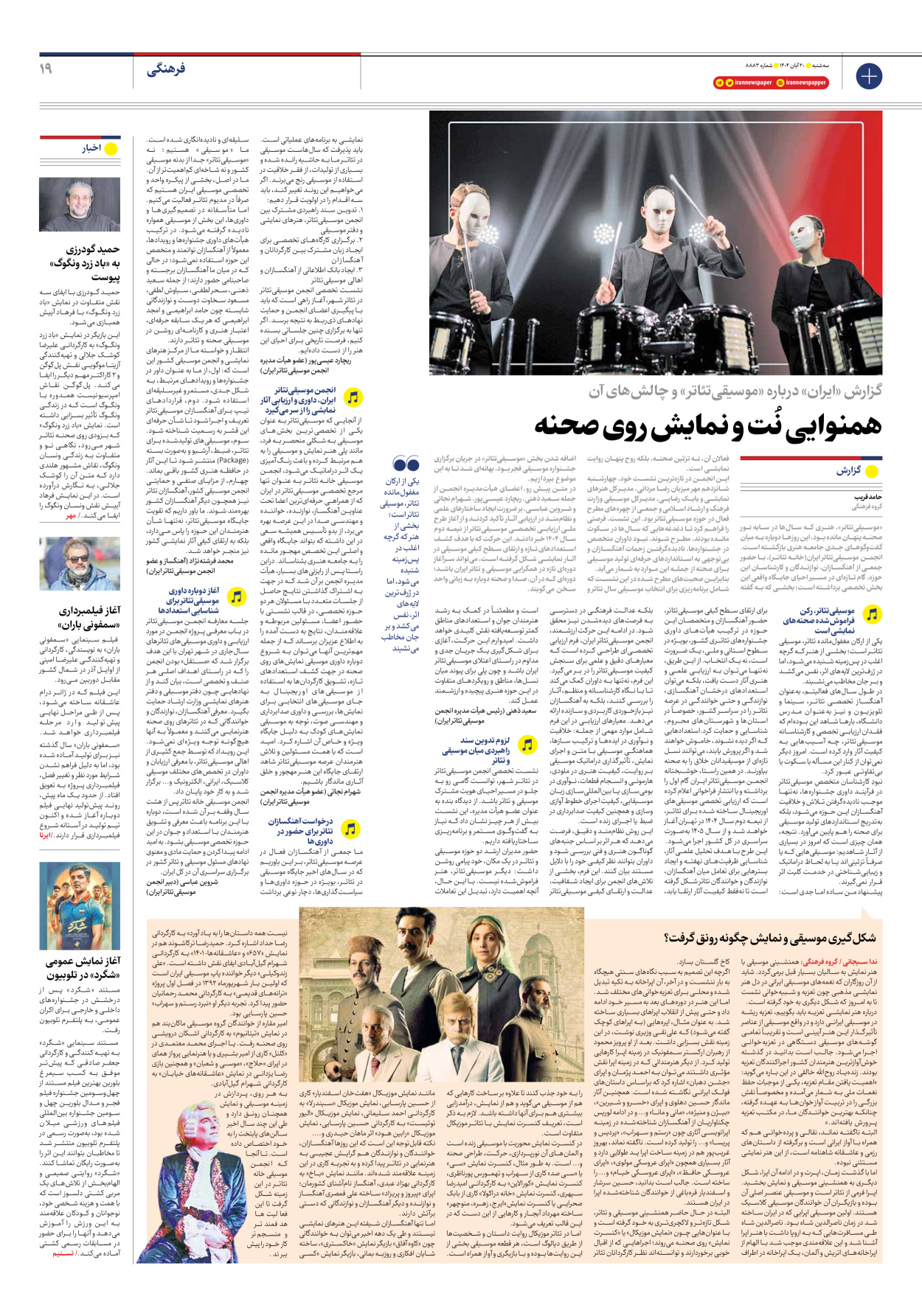  - شماره هشت هزار و هشتصد و هشتاد و سه - ۲۰ آبان ۱۴۰۴