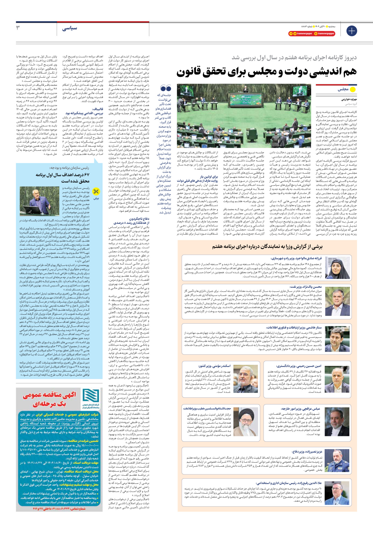  - شماره هشت هزار و هشتصد و هشتاد و سه - ۲۰ آبان ۱۴۰۴