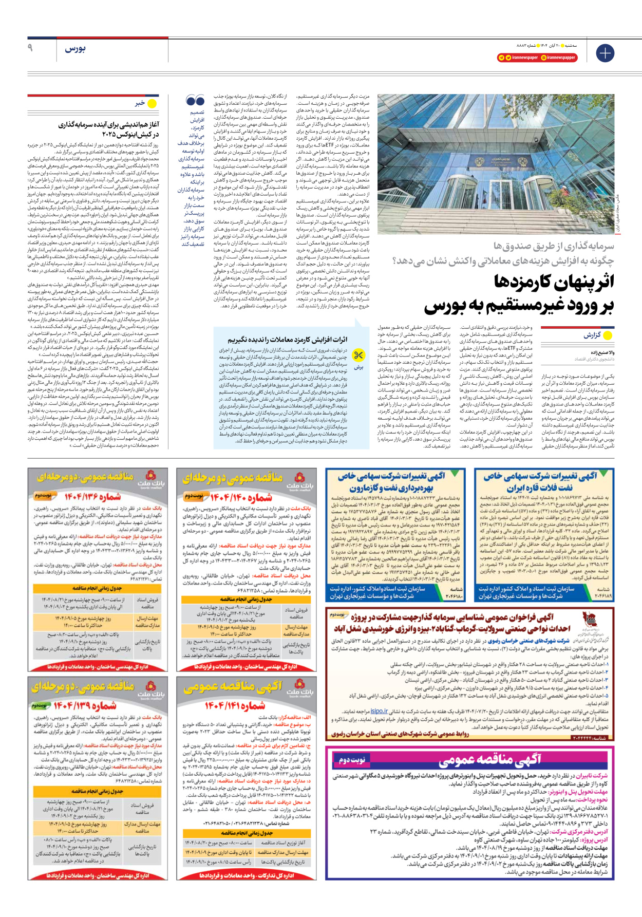  - شماره هشت هزار و هشتصد و هشتاد و سه - ۲۰ آبان ۱۴۰۴