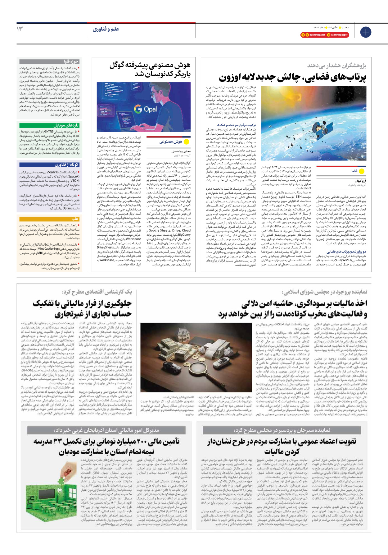  - شماره هشت هزار و هشتصد و هشتاد و سه - ۲۰ آبان ۱۴۰۴