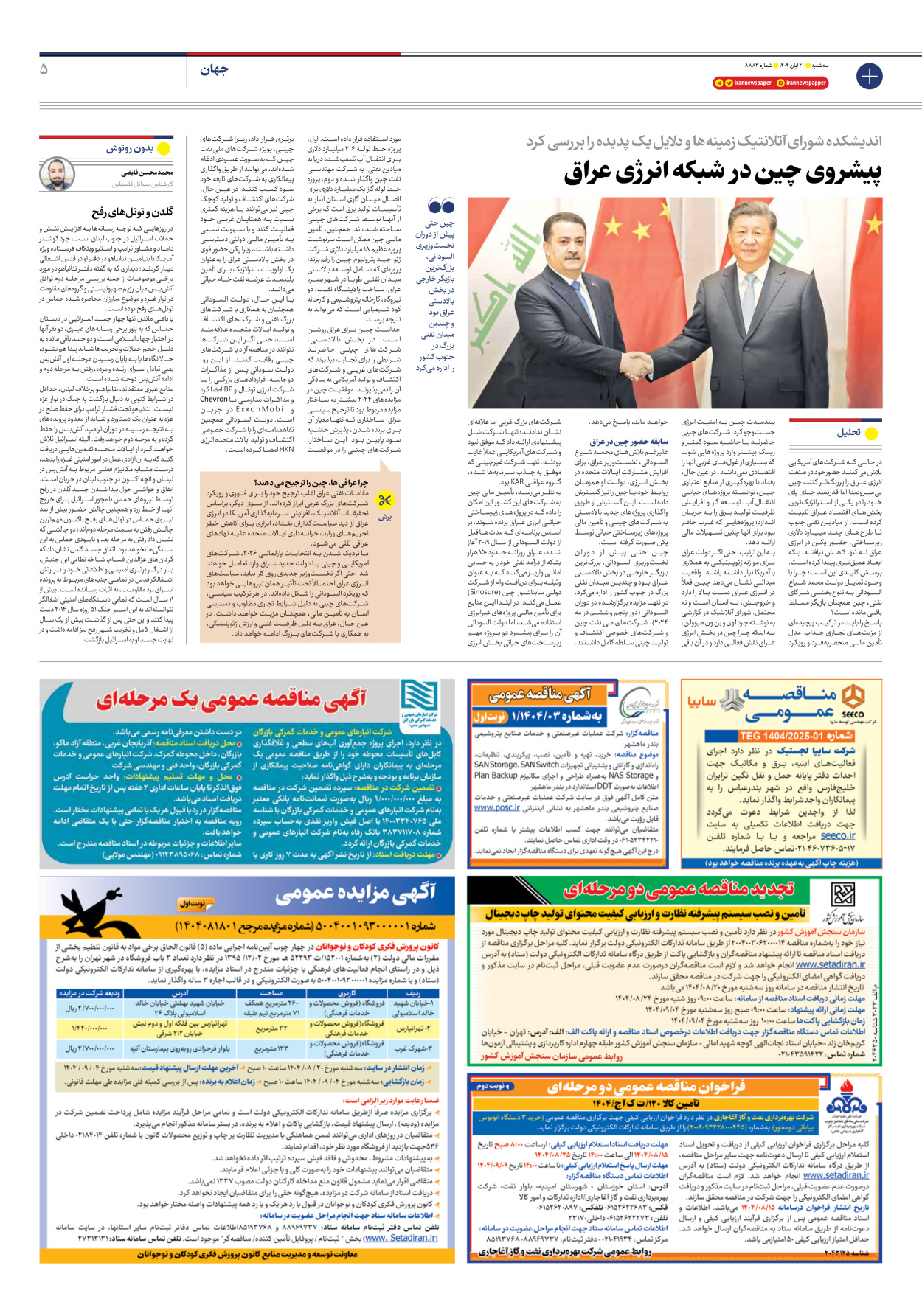  - شماره هشت هزار و هشتصد و هشتاد و سه - ۲۰ آبان ۱۴۰۴