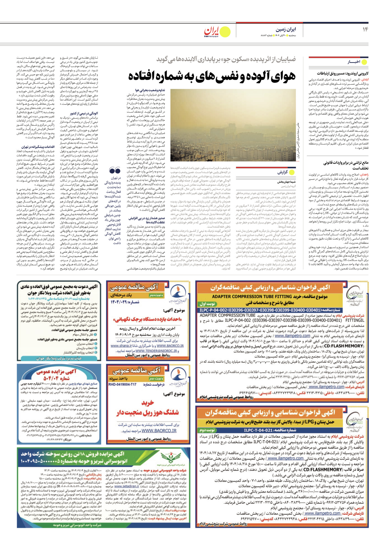  - شماره هشت هزار و هشتصد و هشتاد و سه - ۲۰ آبان ۱۴۰۴