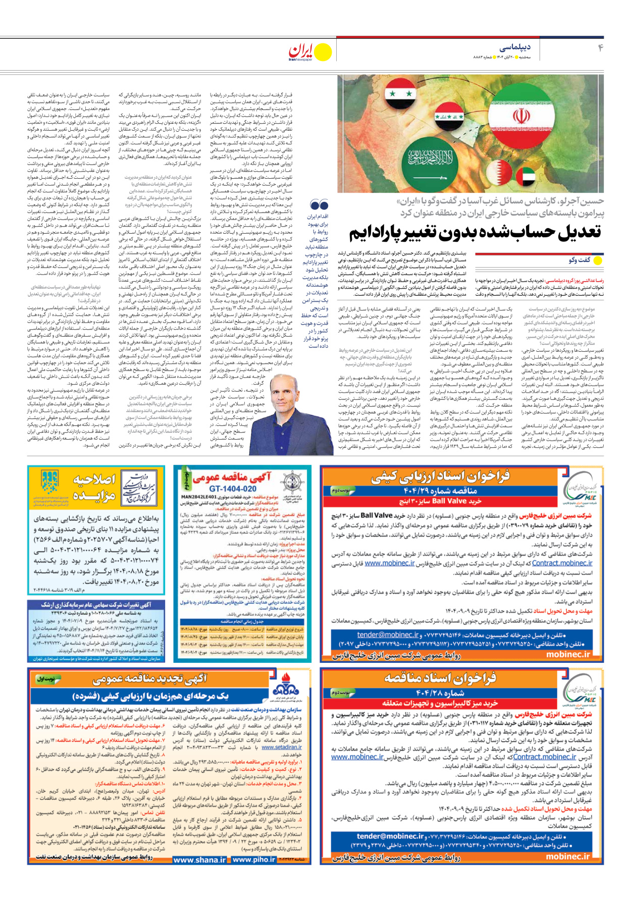  - شماره هشت هزار و هشتصد و هشتاد و سه - ۲۰ آبان ۱۴۰۴