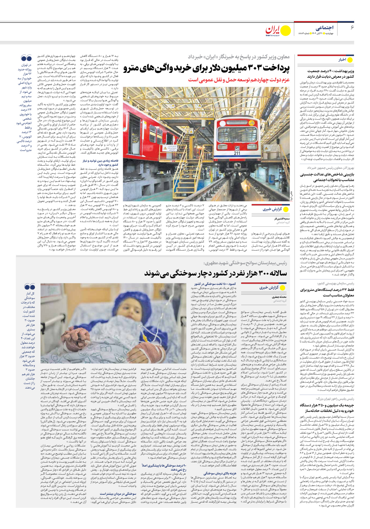  - شماره هشت هزار و هشتصد و هشتاد و چهار - ۲۱ آبان ۱۴۰۴