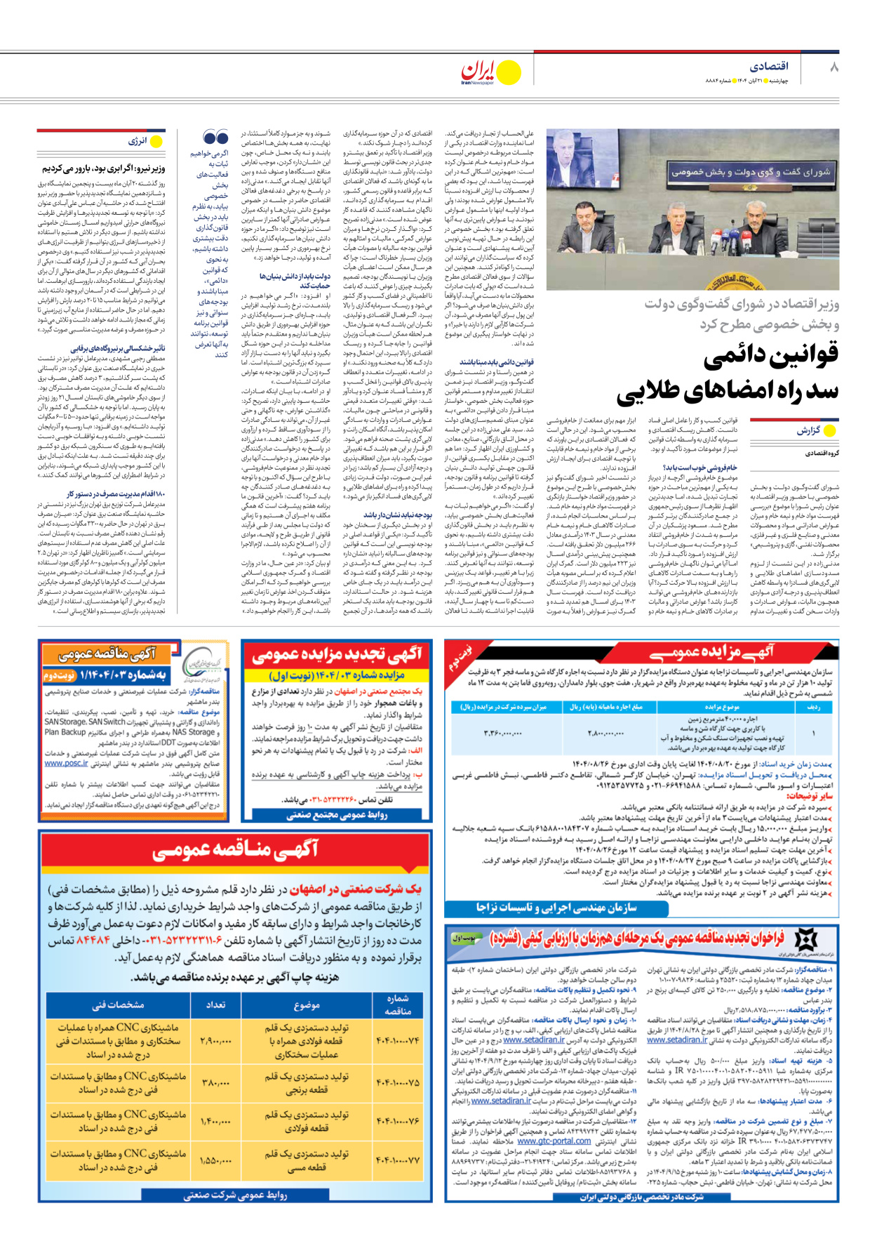  - شماره هشت هزار و هشتصد و هشتاد و چهار - ۲۱ آبان ۱۴۰۴