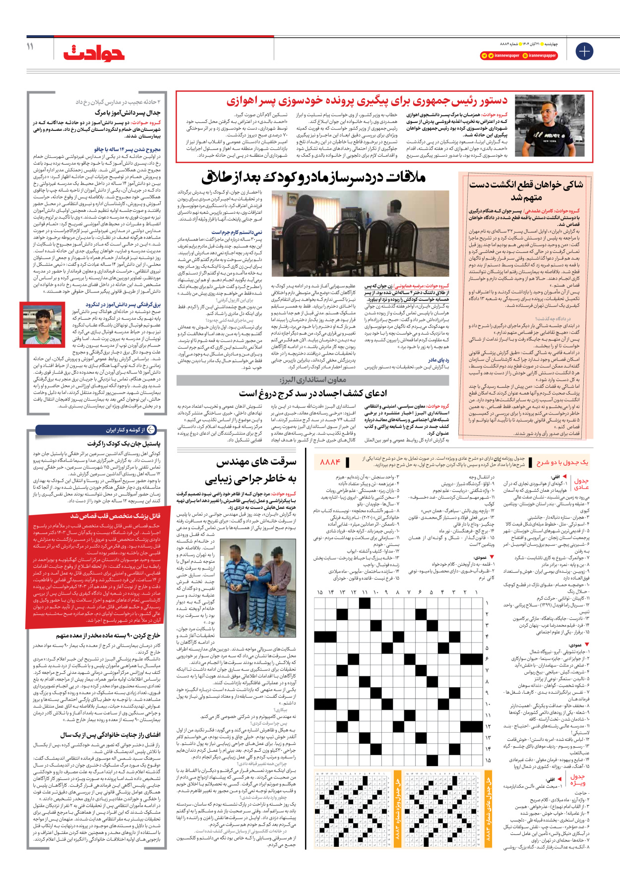  - شماره هشت هزار و هشتصد و هشتاد و چهار - ۲۱ آبان ۱۴۰۴