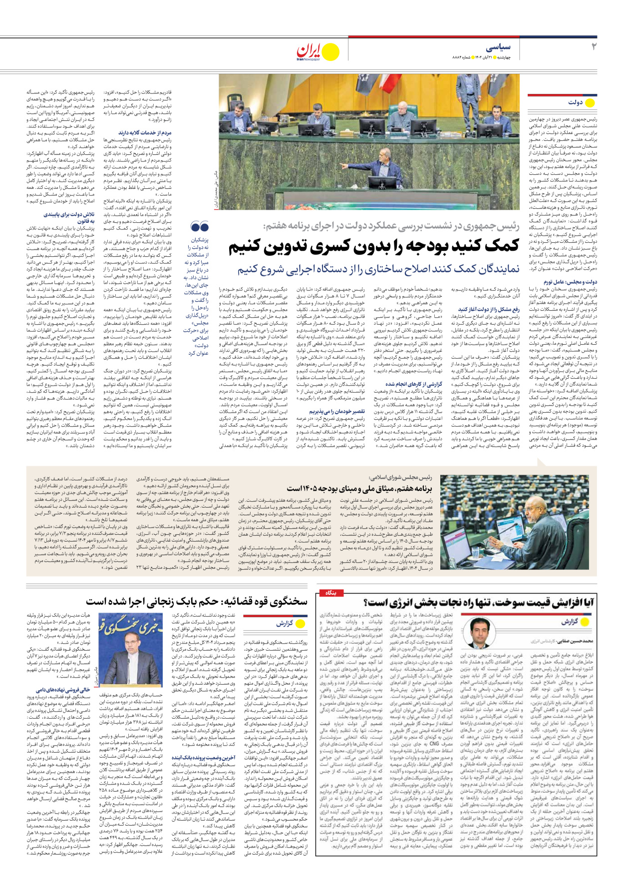  - شماره هشت هزار و هشتصد و هشتاد و چهار - ۲۱ آبان ۱۴۰۴