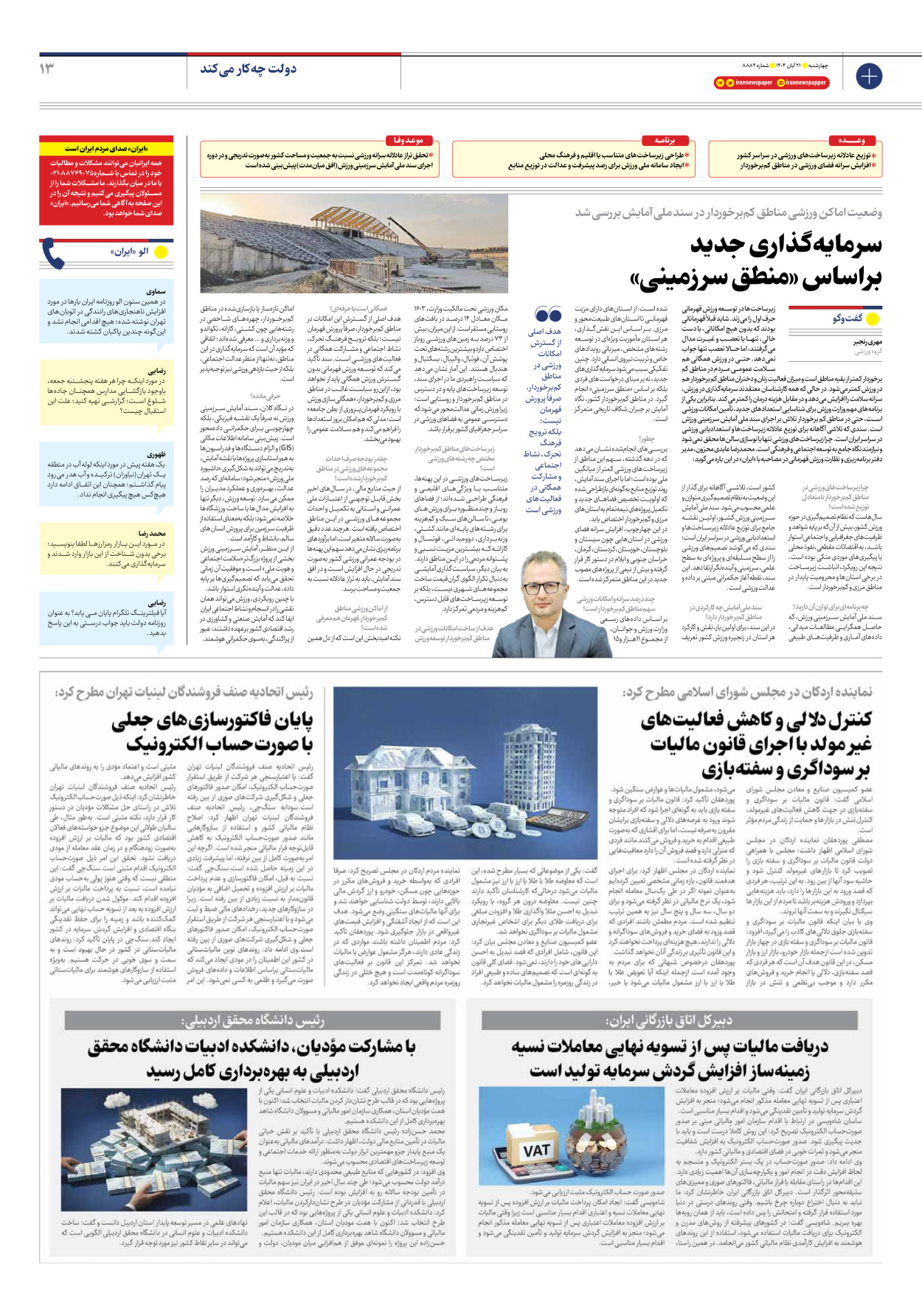  - شماره هشت هزار و هشتصد و هشتاد و چهار - ۲۱ آبان ۱۴۰۴