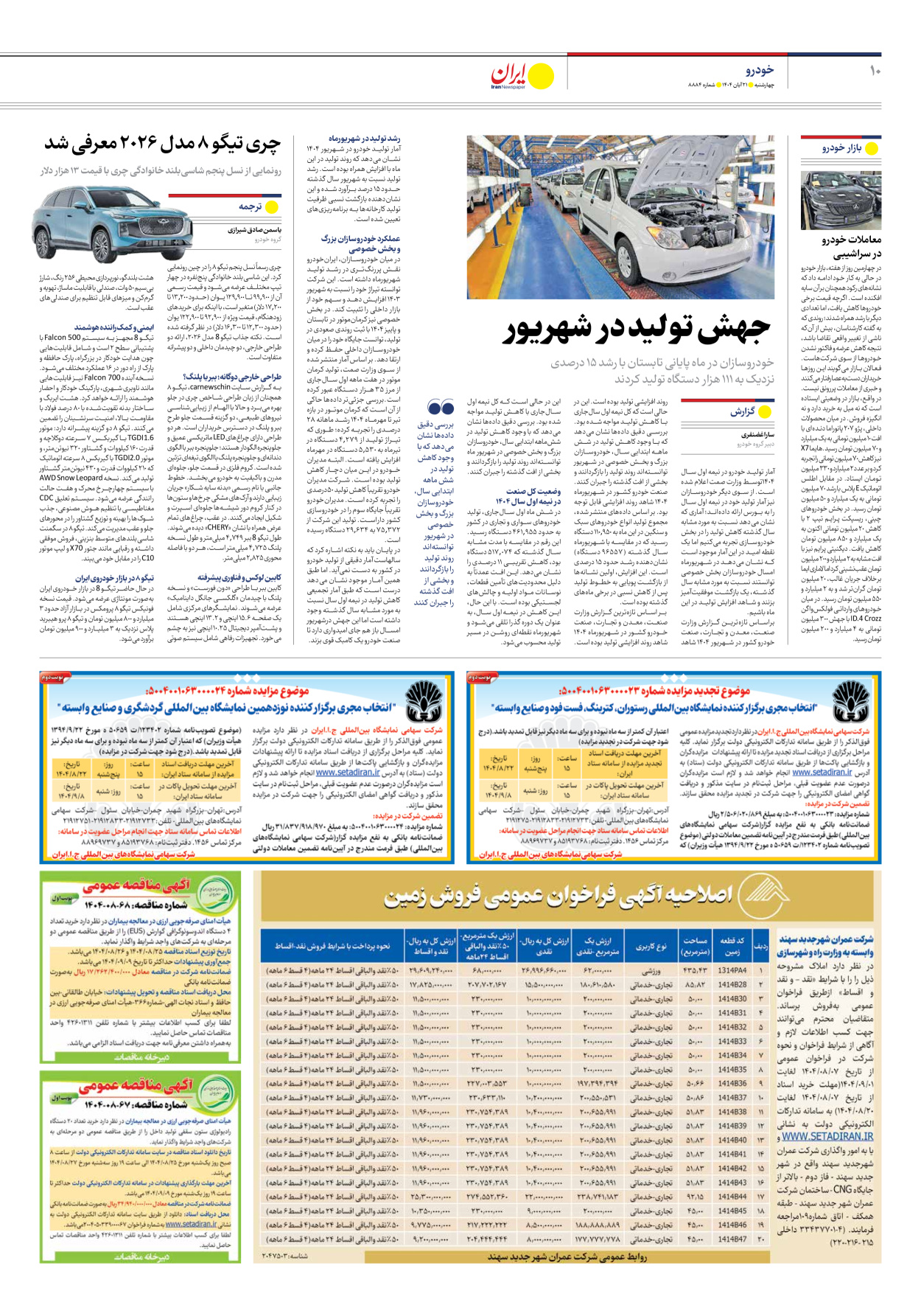  - شماره هشت هزار و هشتصد و هشتاد و چهار - ۲۱ آبان ۱۴۰۴