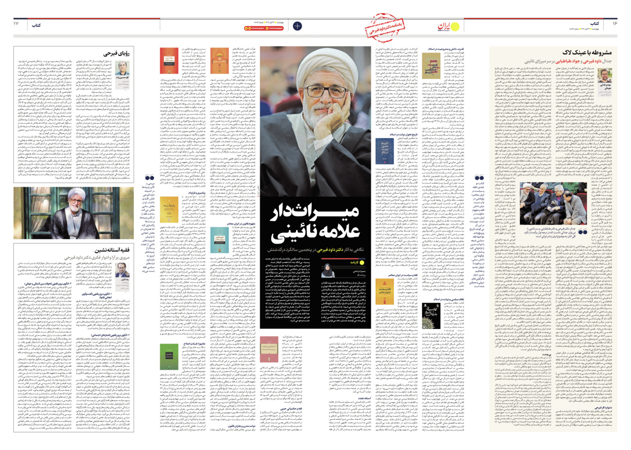  - شماره هشت هزار و هشتصد و هشتاد و چهار - ۲۱ آبان ۱۴۰۴