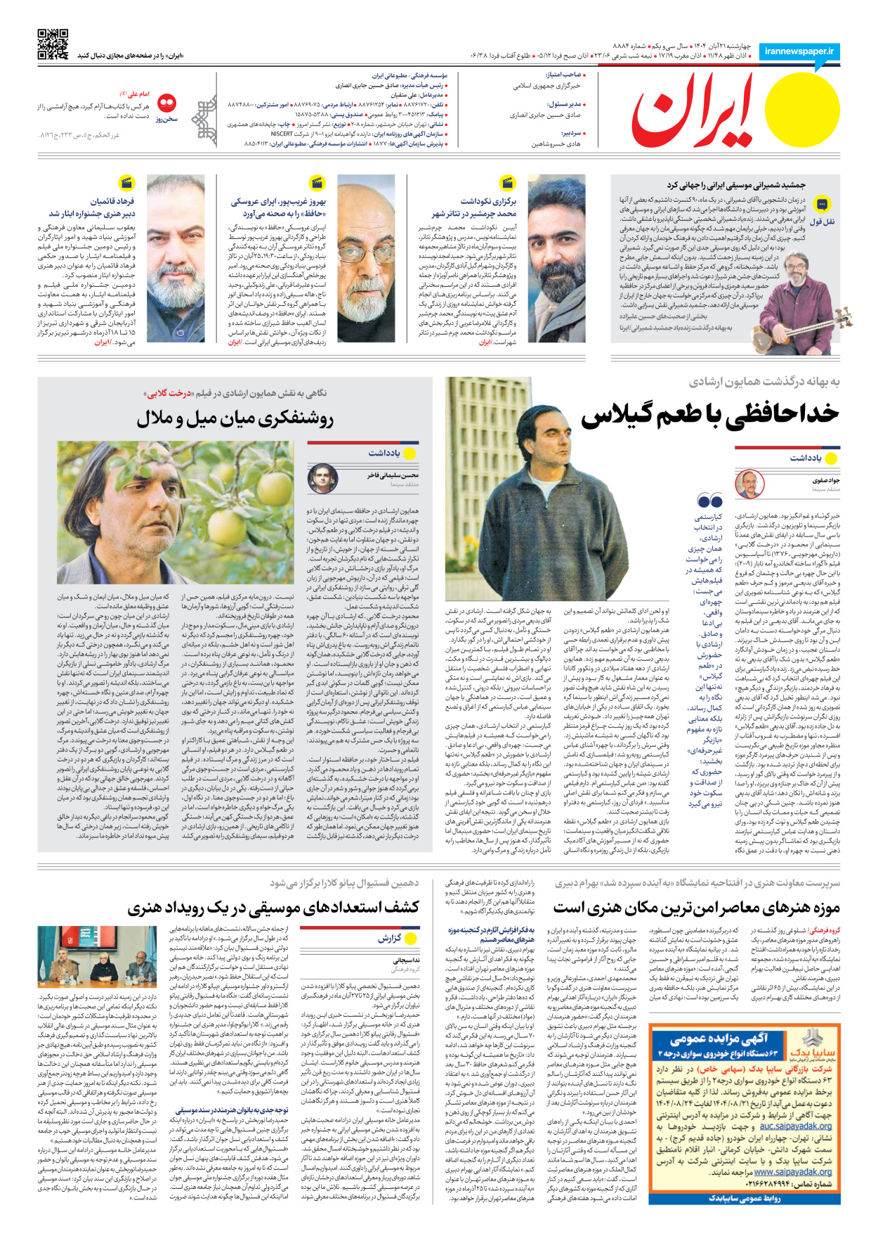  - شماره هشت هزار و هشتصد و هشتاد و چهار - ۲۱ آبان ۱۴۰۴