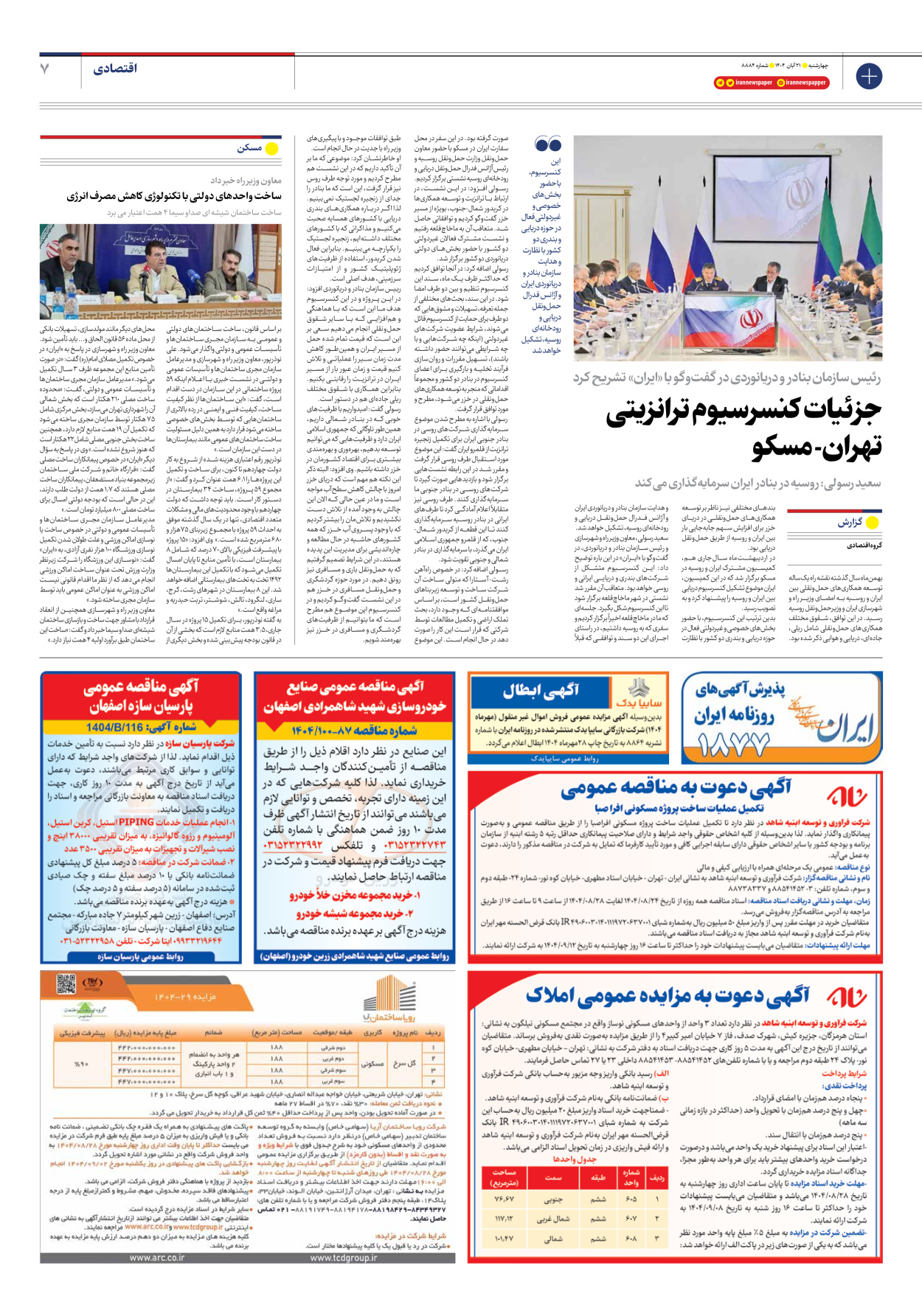  - شماره هشت هزار و هشتصد و هشتاد و چهار - ۲۱ آبان ۱۴۰۴