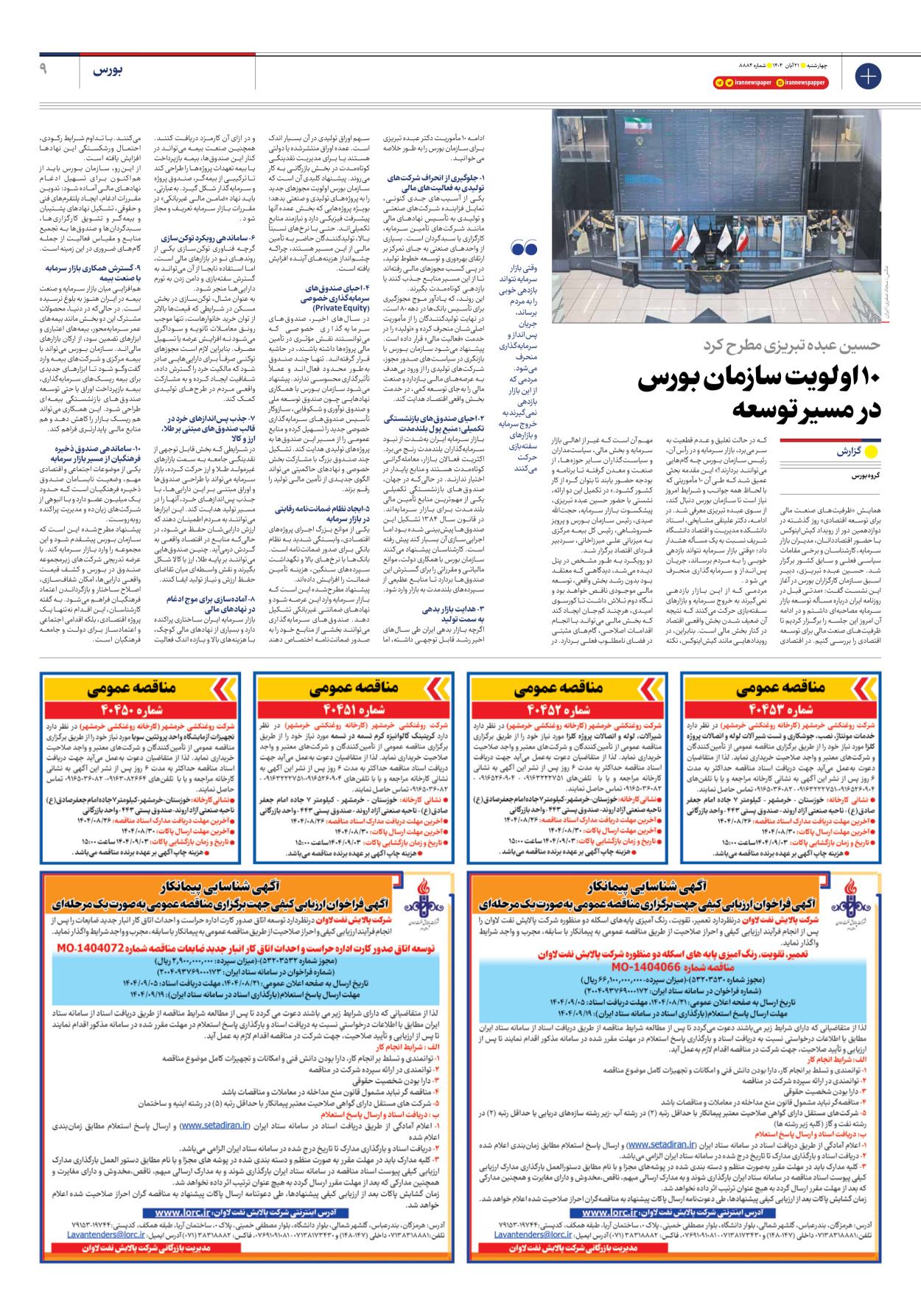  - شماره هشت هزار و هشتصد و هشتاد و چهار - ۲۱ آبان ۱۴۰۴