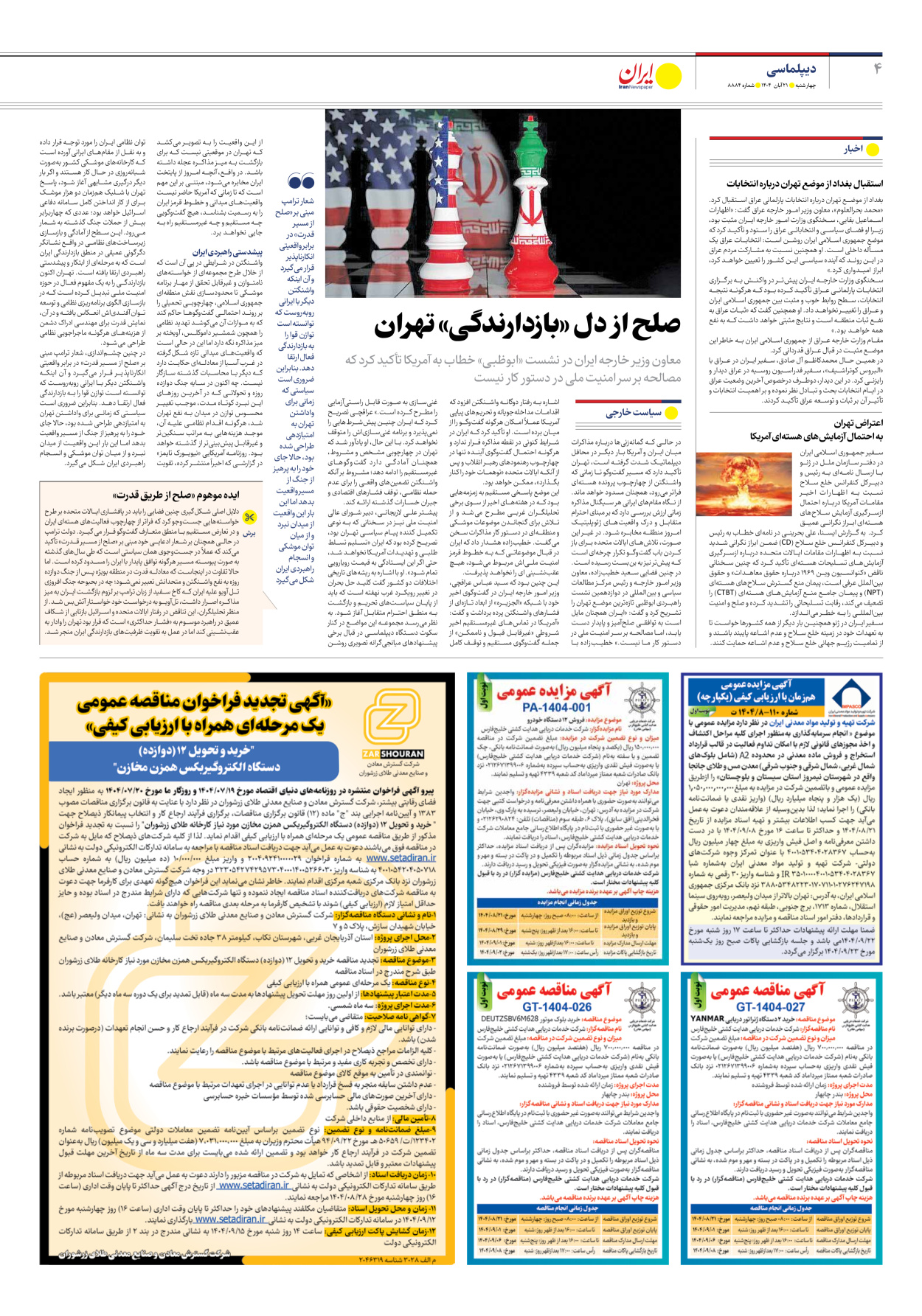  - شماره هشت هزار و هشتصد و هشتاد و چهار - ۲۱ آبان ۱۴۰۴