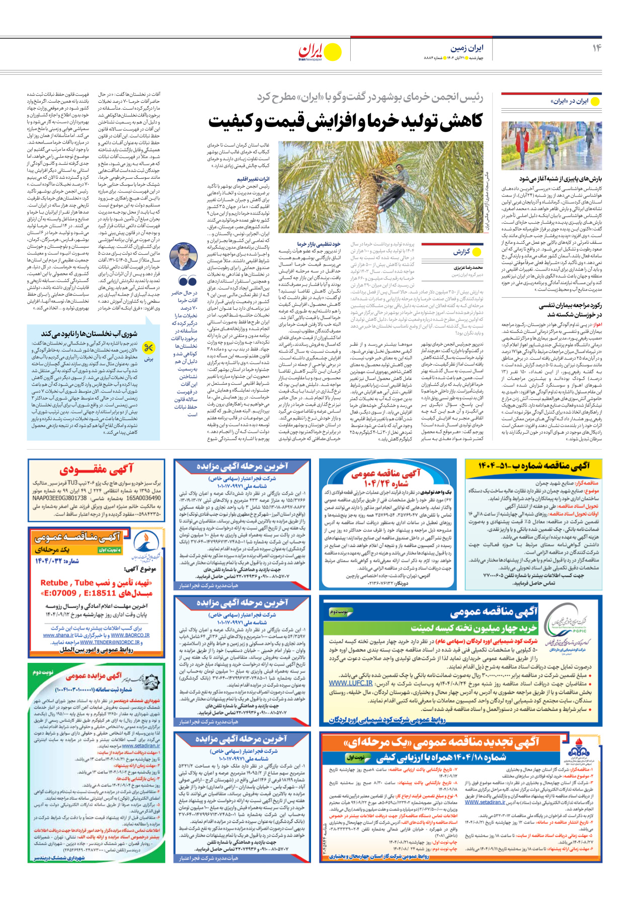  - شماره هشت هزار و هشتصد و هشتاد و چهار - ۲۱ آبان ۱۴۰۴