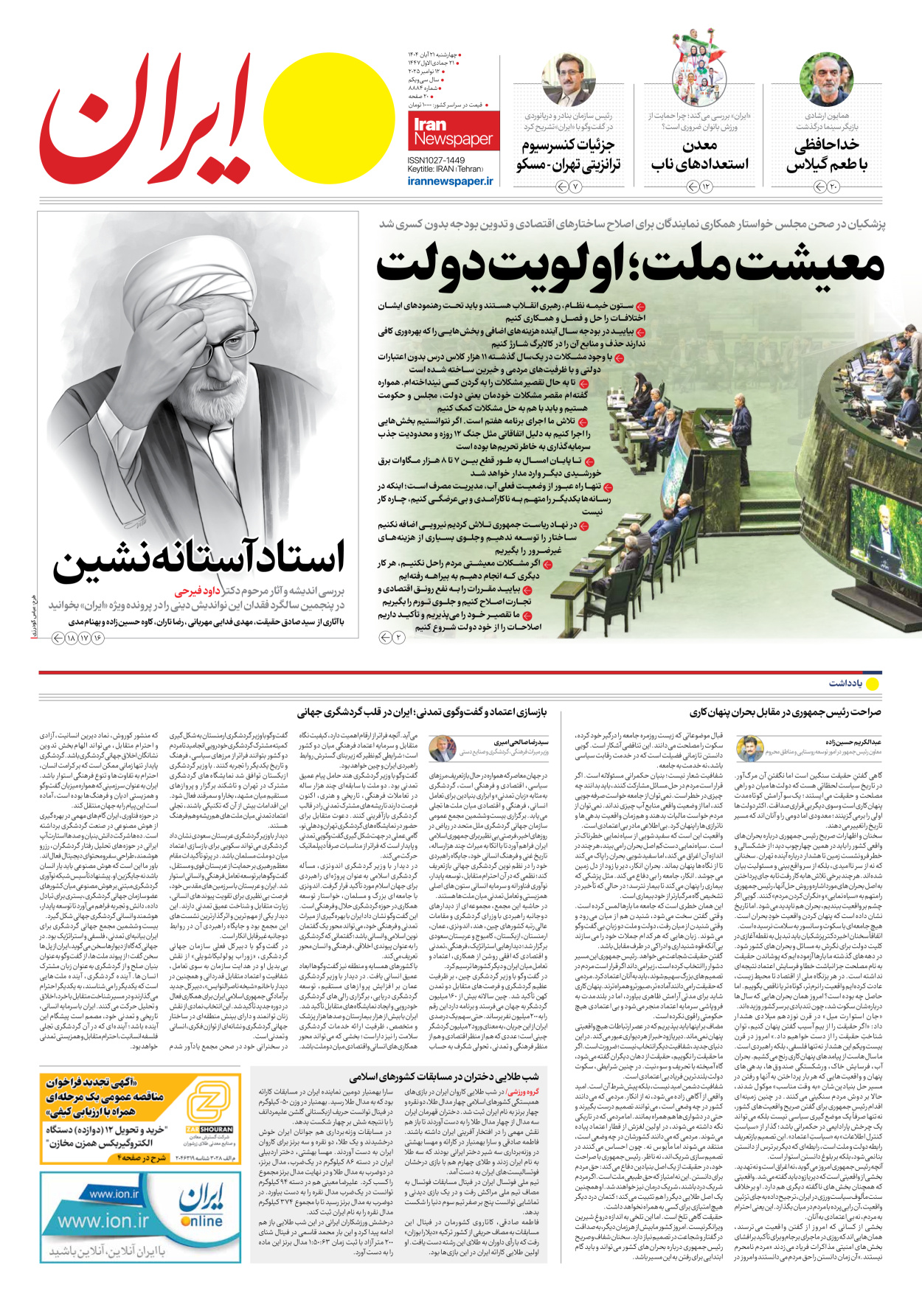  - شماره هشت هزار و هشتصد و هشتاد و چهار - ۲۱ آبان ۱۴۰۴