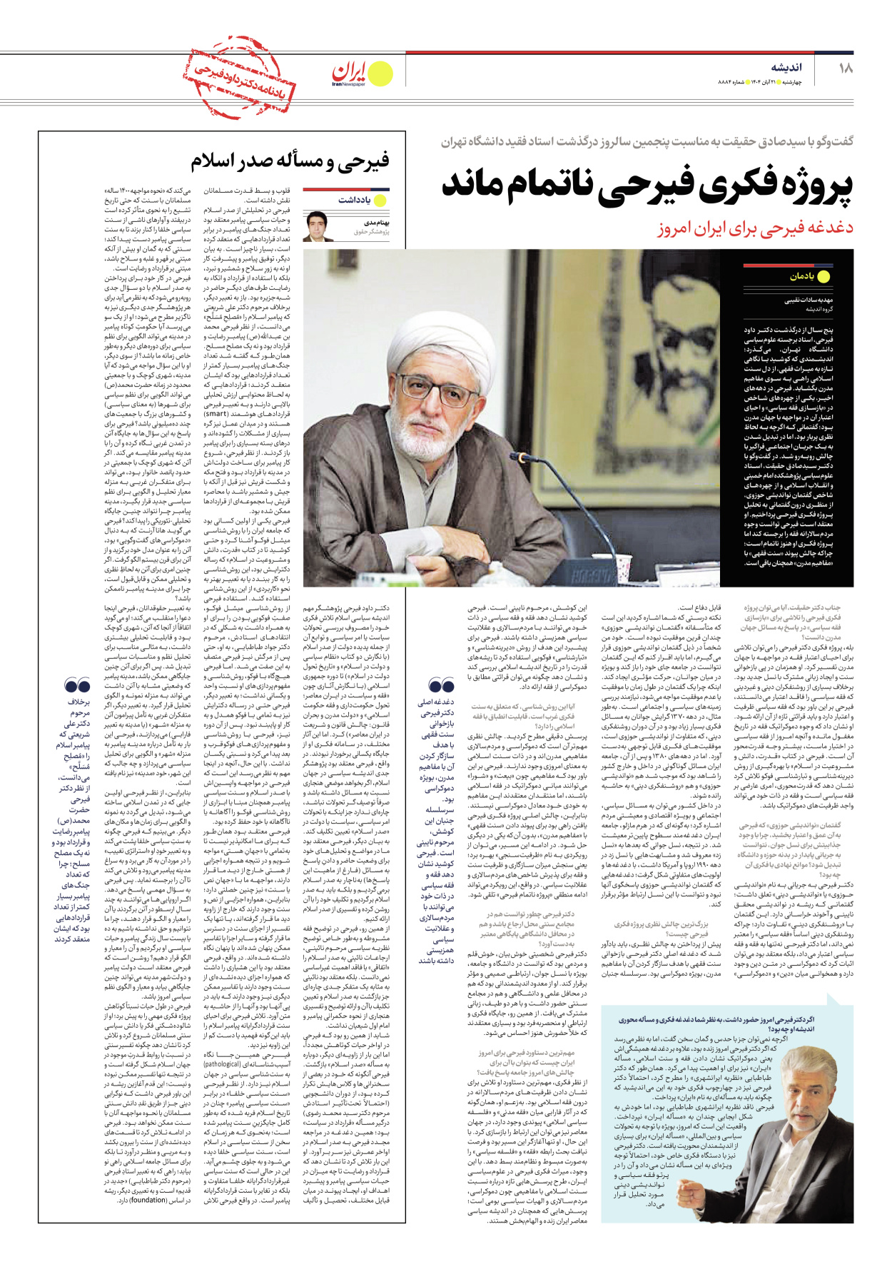  - شماره هشت هزار و هشتصد و هشتاد و چهار - ۲۱ آبان ۱۴۰۴